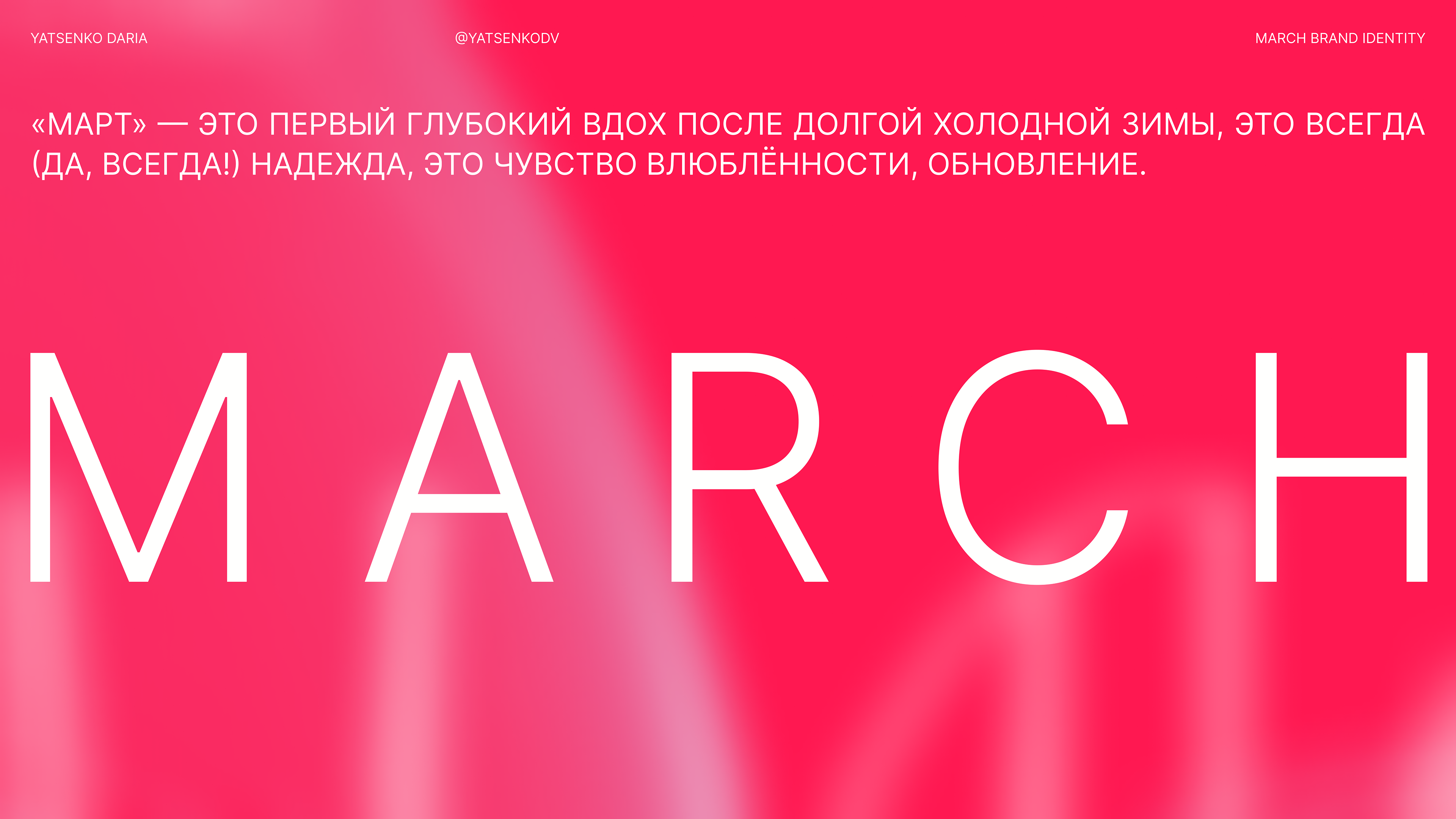 MARCH FESTIVAL — Изображение №1 — Брендинг, Маркетинг на Dprofile