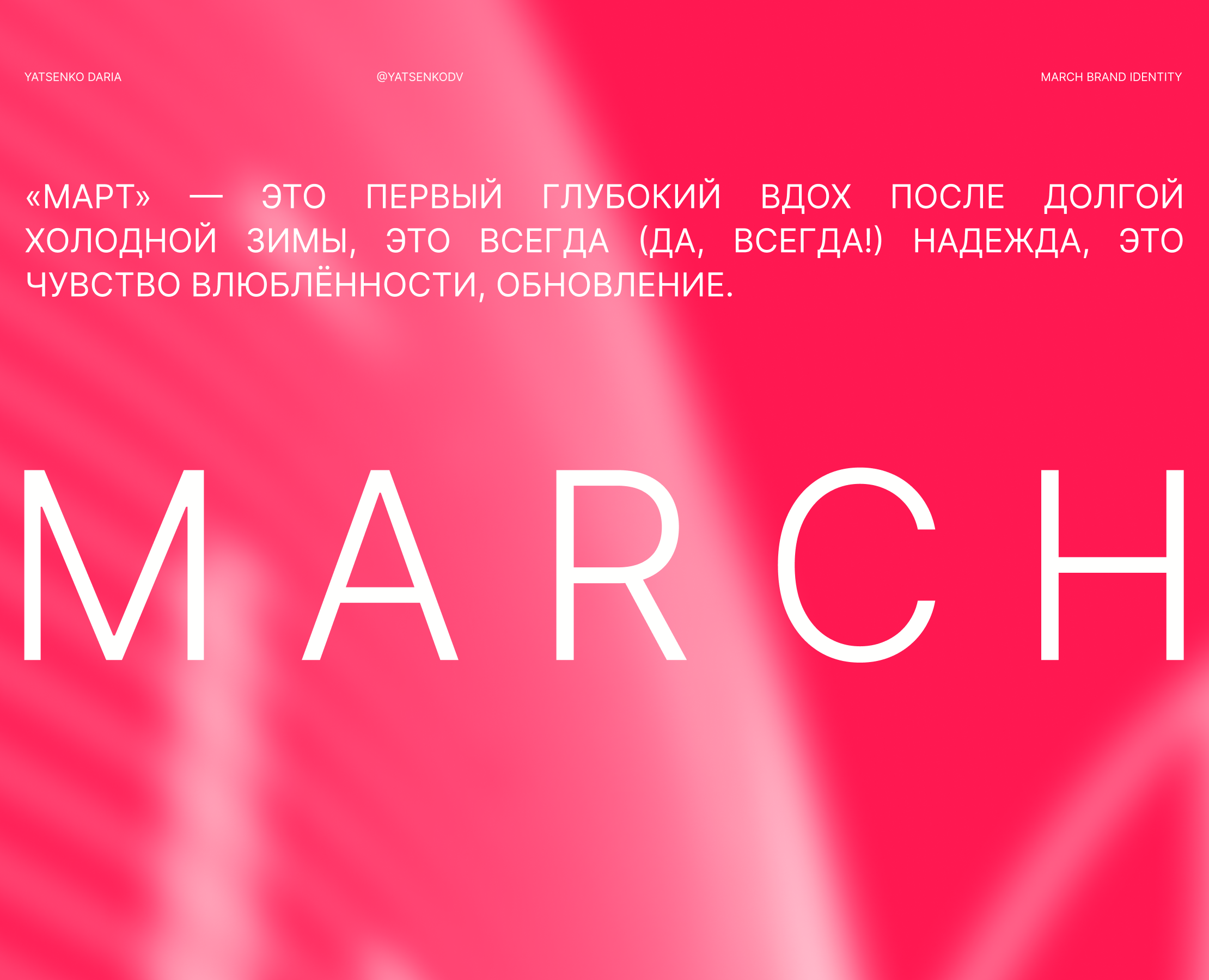 MARCH FESTIVAL — Брендинг, Маркетинг на Dprofile