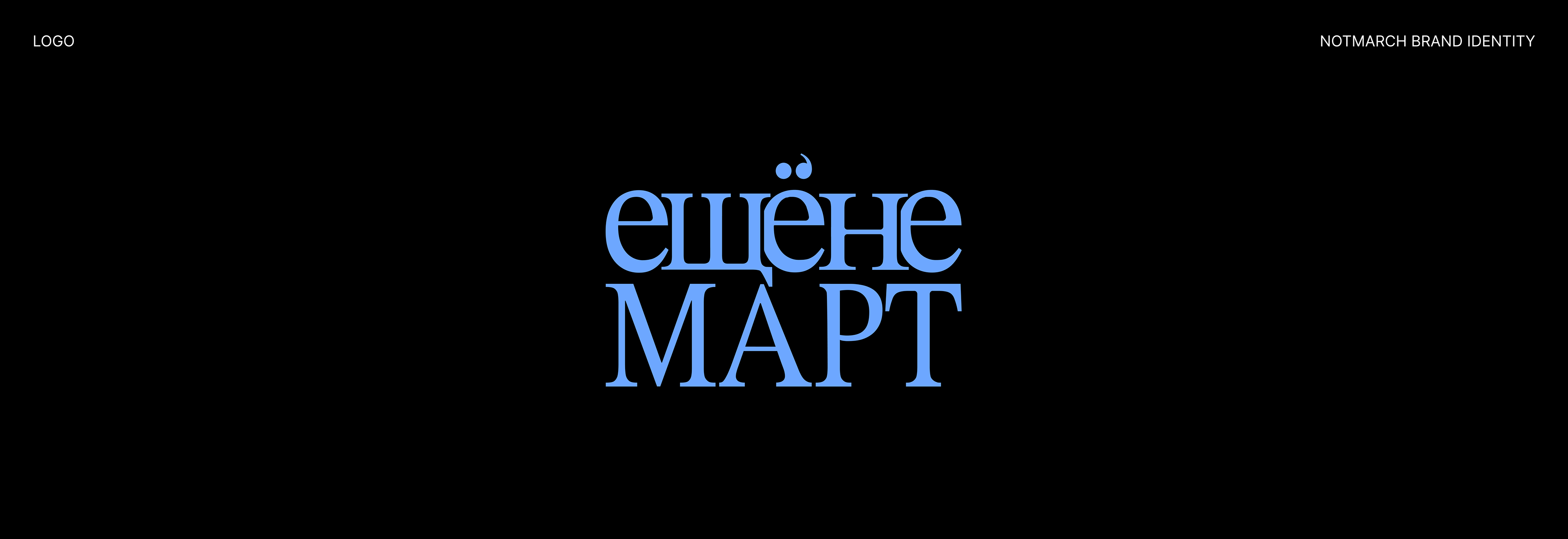 NOT MARCH BOOK FESTIVAL — Изображение №3 — Брендинг на Dprofile