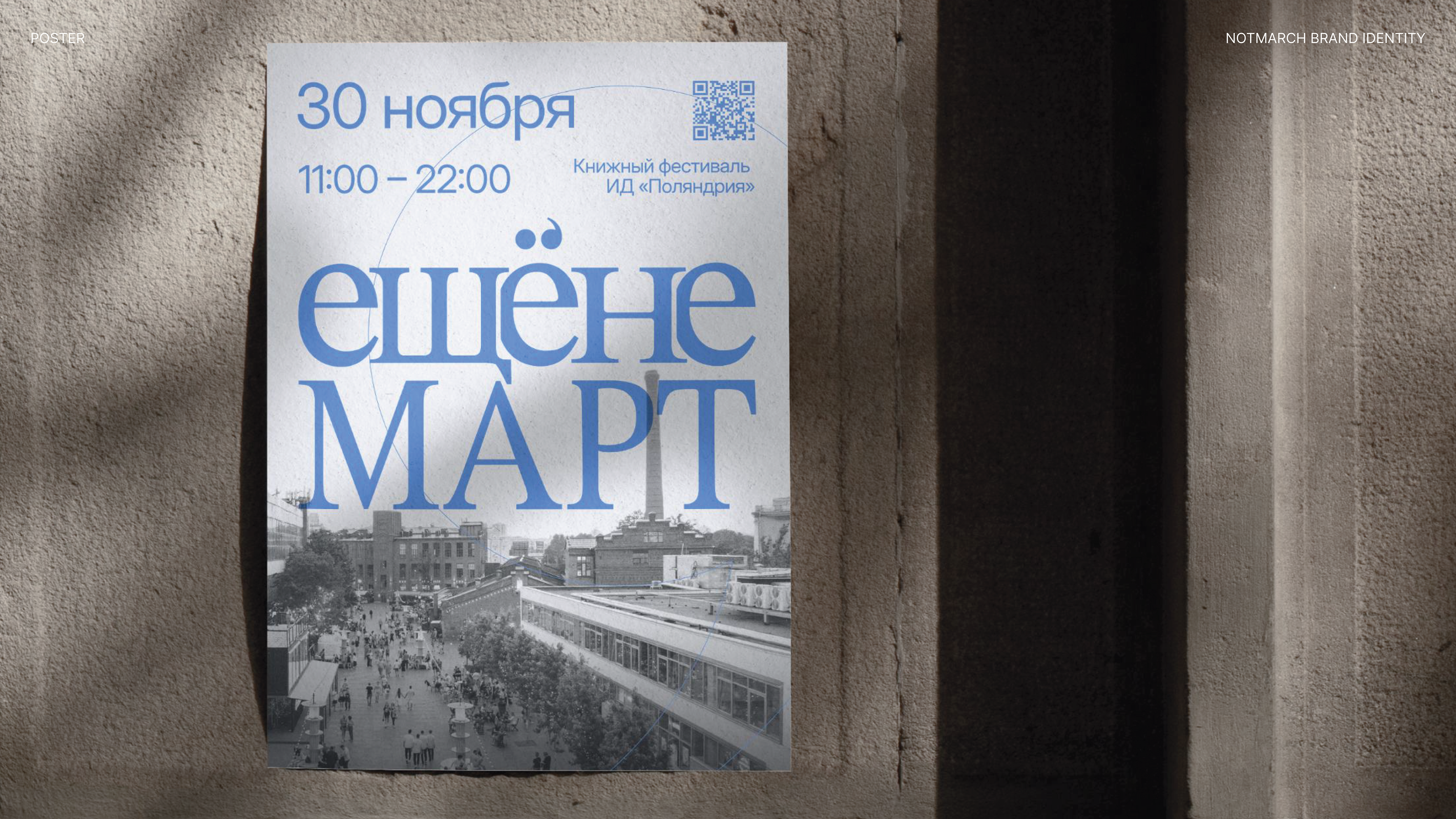 NOT MARCH BOOK FESTIVAL — Изображение №5 — Брендинг на Dprofile