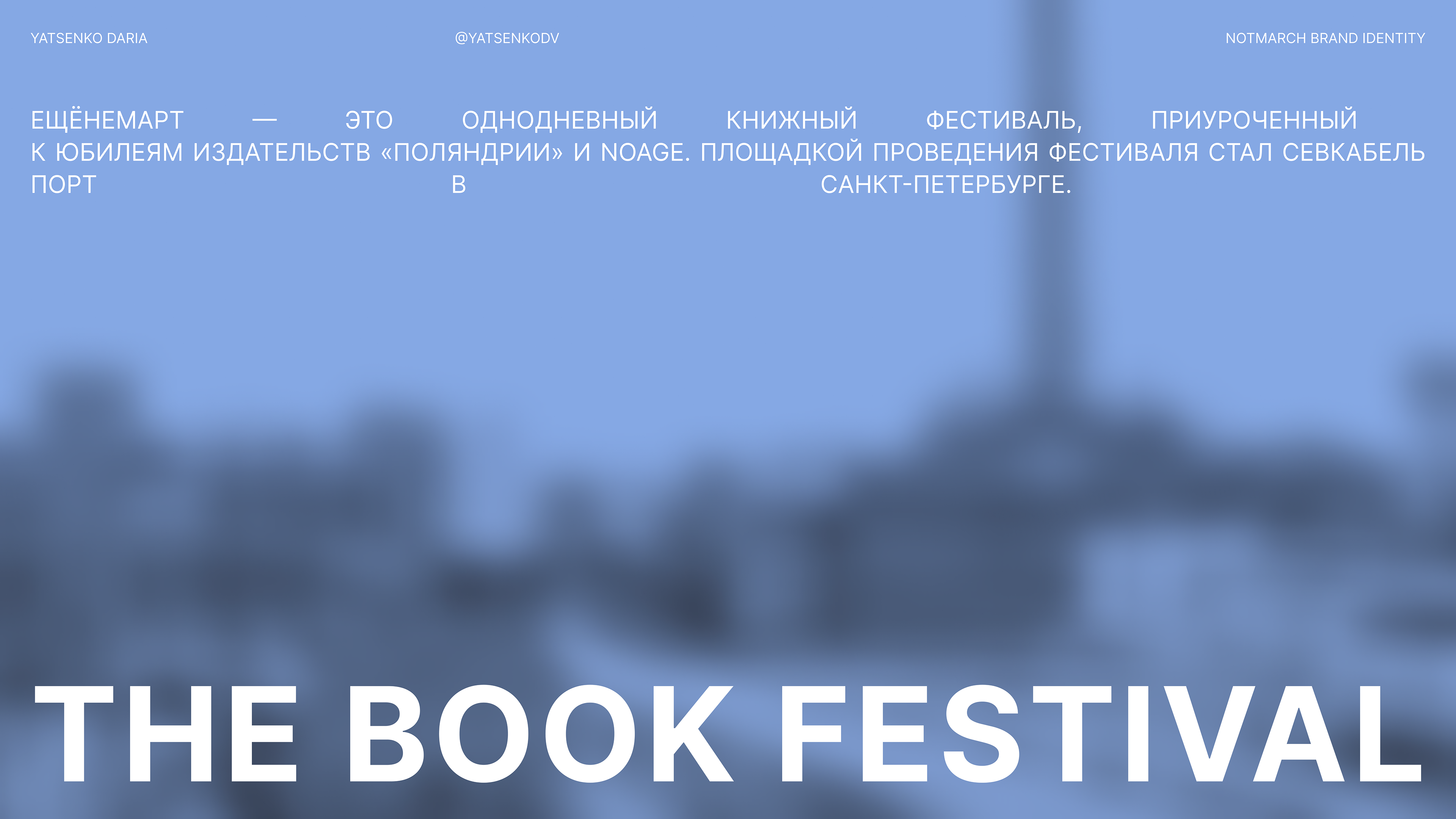 NOT MARCH BOOK FESTIVAL — Изображение №1 — Брендинг на Dprofile