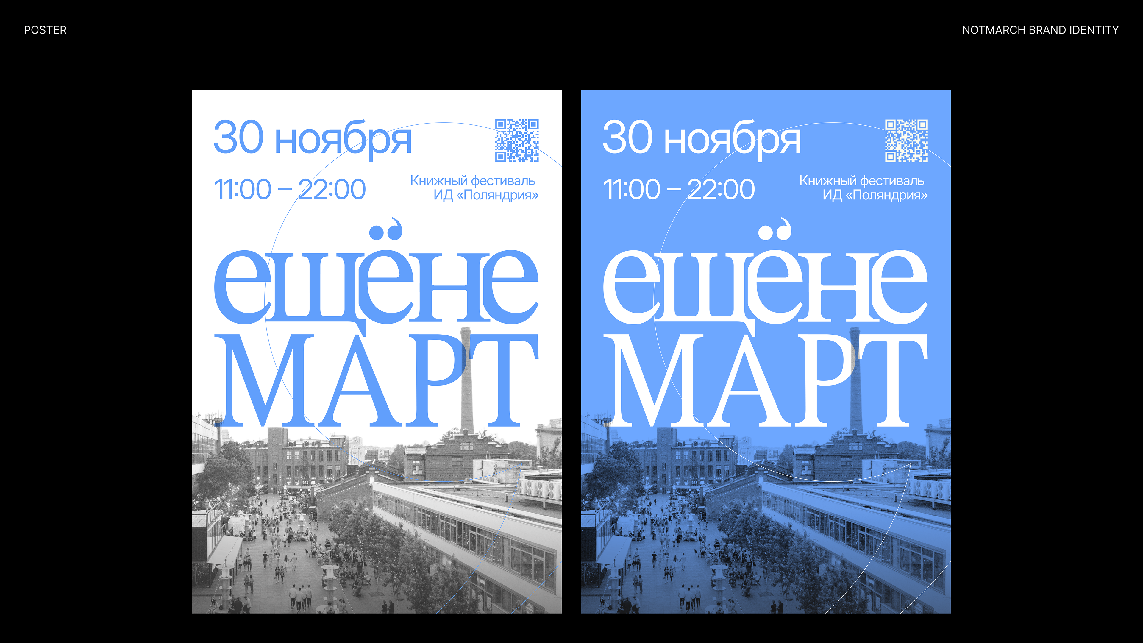 NOT MARCH BOOK FESTIVAL — Изображение №4 — Брендинг на Dprofile