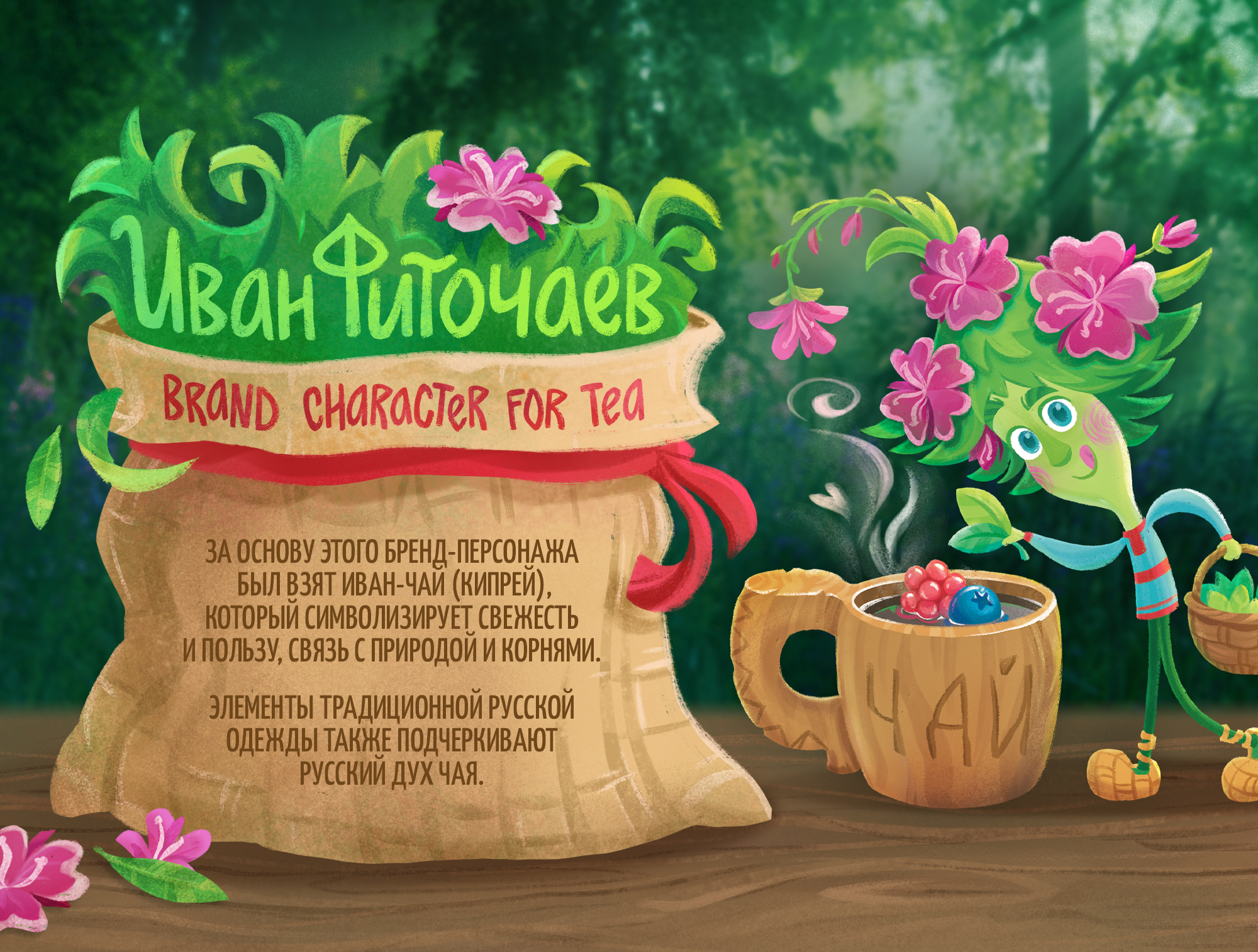 Маскот для Иван-чая — Изображение №1 — Брендинг, Иллюстрация на Dprofile