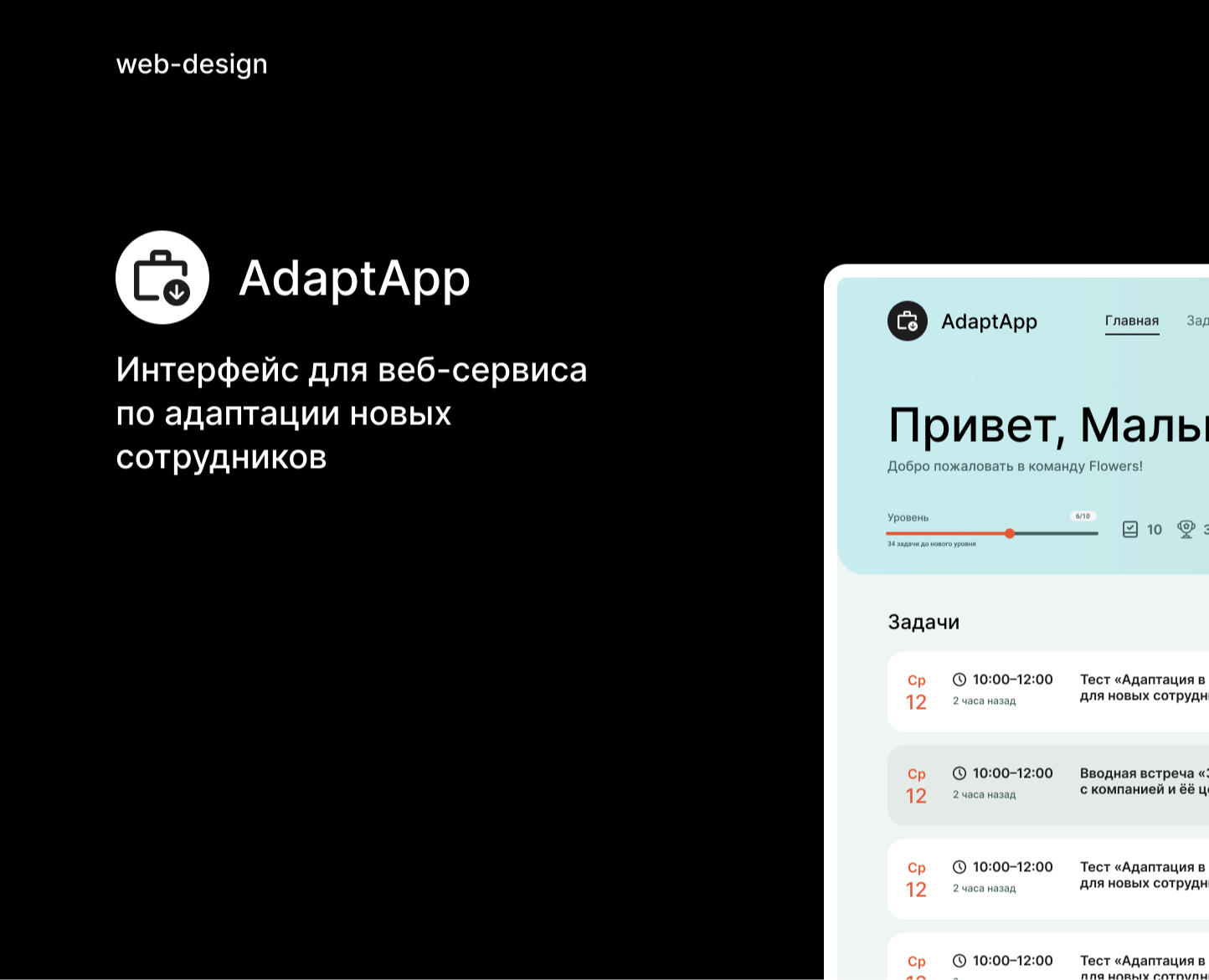 AdaptApp/веб-сервис для адаптации сотрудников на Dprofile