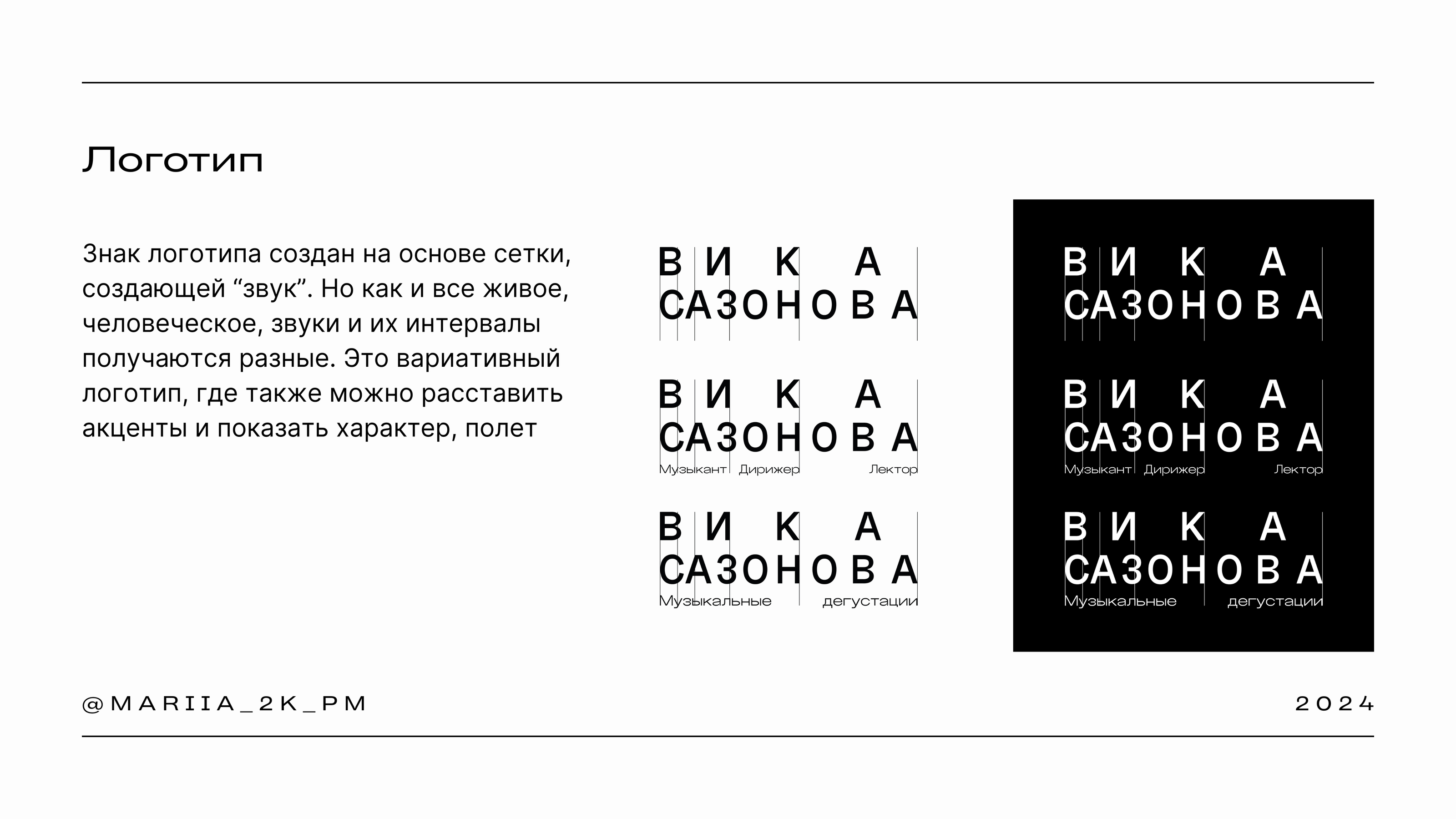 Брендинг для музыканта, дирижера, лектора — Вики Сазоновой — Изображение №2 — Брендинг на Dprofile