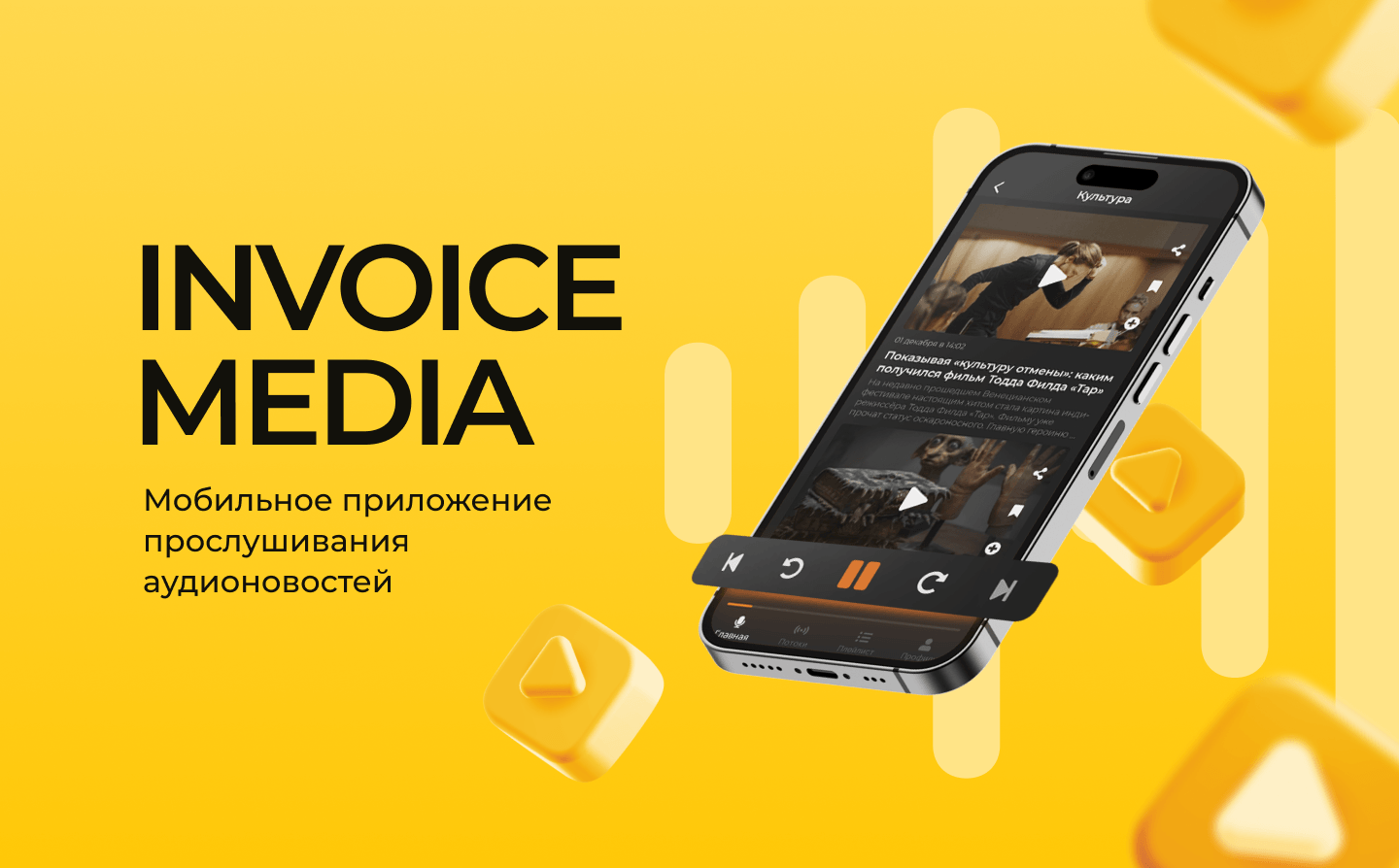 Приложение для прослушивания новостей Invoice Media — Изображение №1 — Интерфейсы на Dprofile