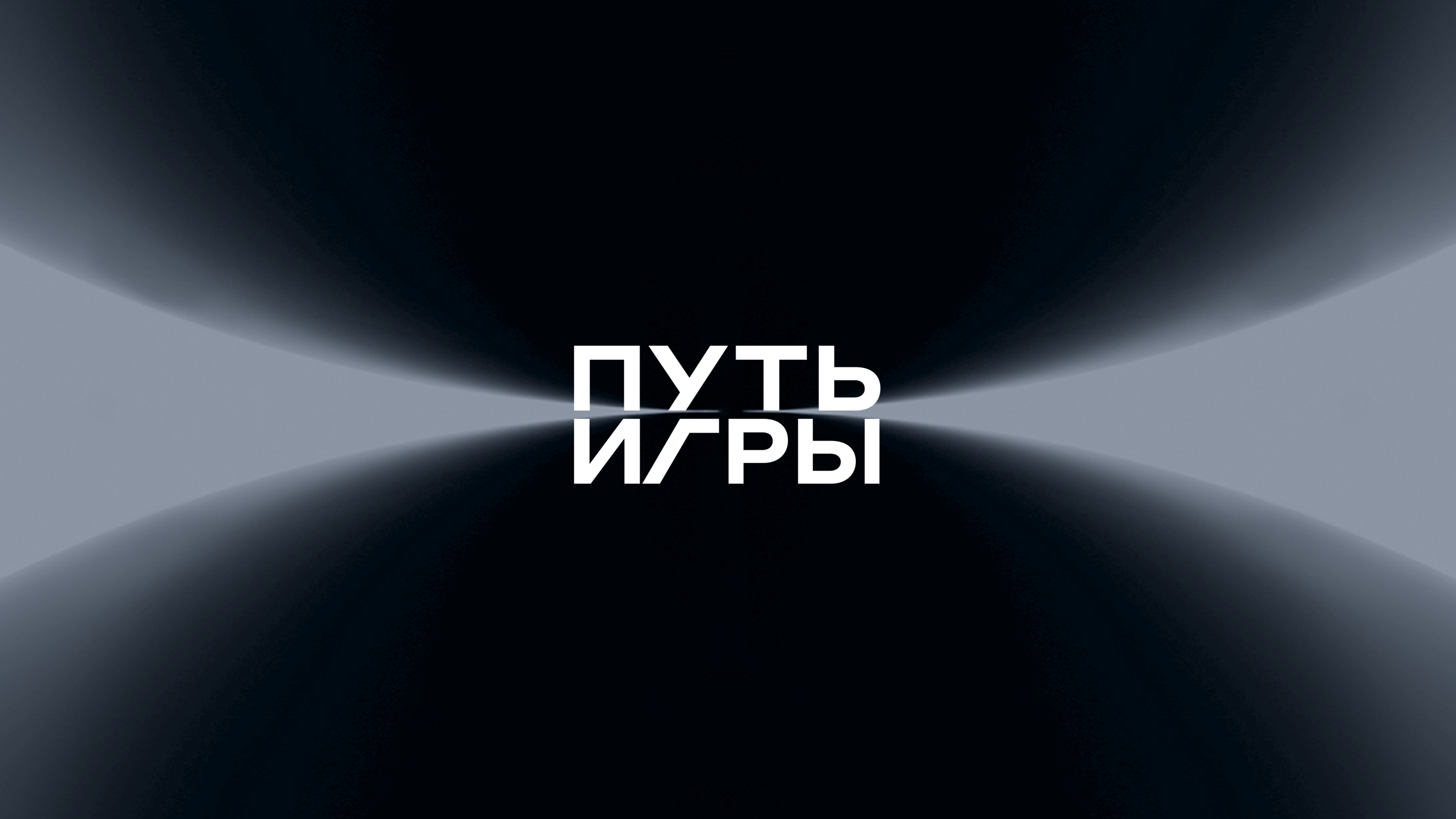Путь игры — Изображение №2 — Брендинг на Dprofile