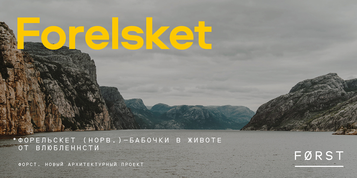 FØRST. Дом на спокойной волне — Изображение №11 — Брендинг, Маркетинг на Dprofile