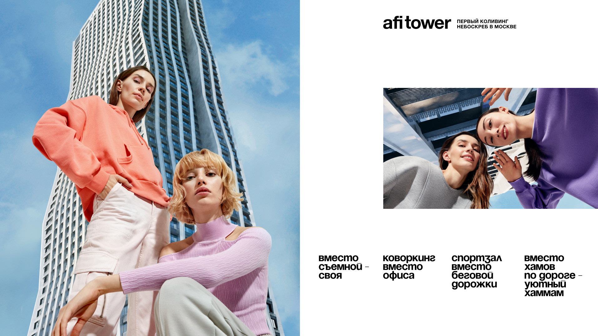 AFI Tower. Время жить по-другому — Изображение №14 — Брендинг, Маркетинг на Dprofile