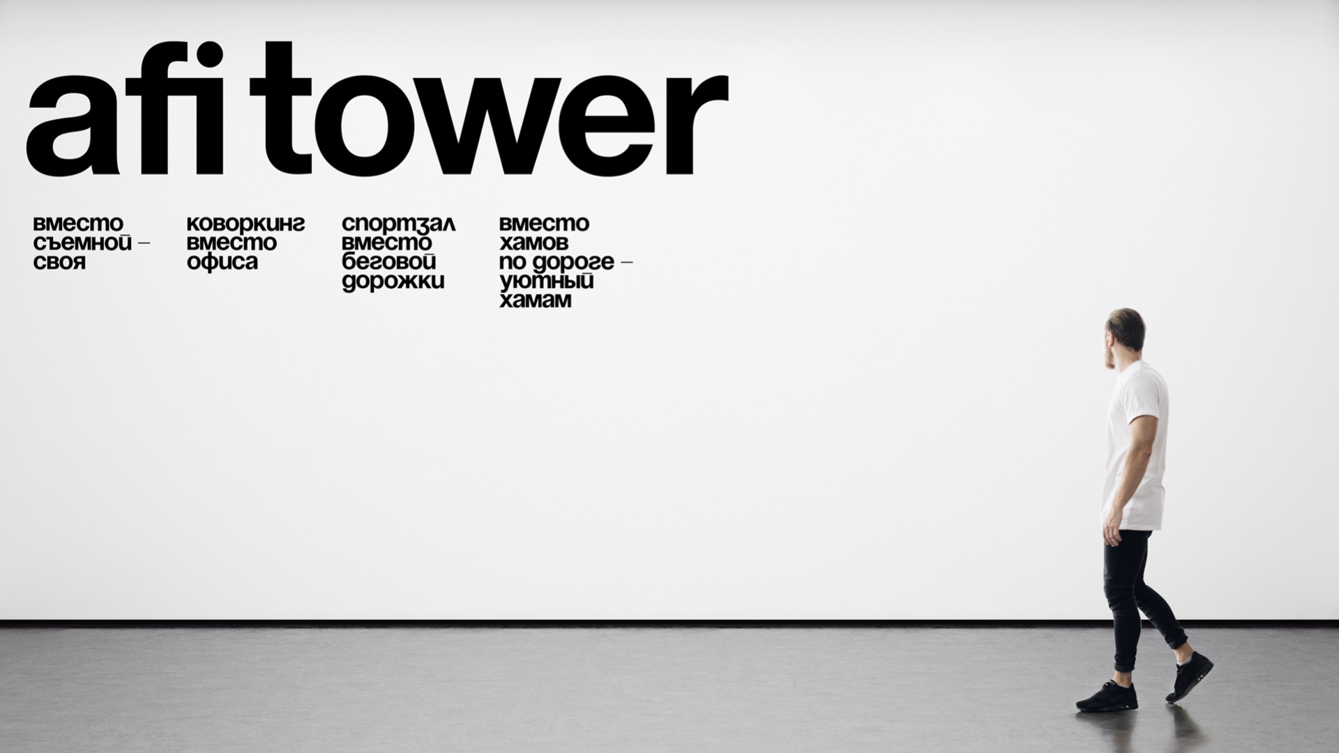 AFI Tower. Время жить по-другому — Изображение №2 — Брендинг, Маркетинг на Dprofile