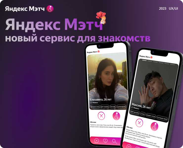 Яндекс Мэтч - сервис для знакомств на Dprofile