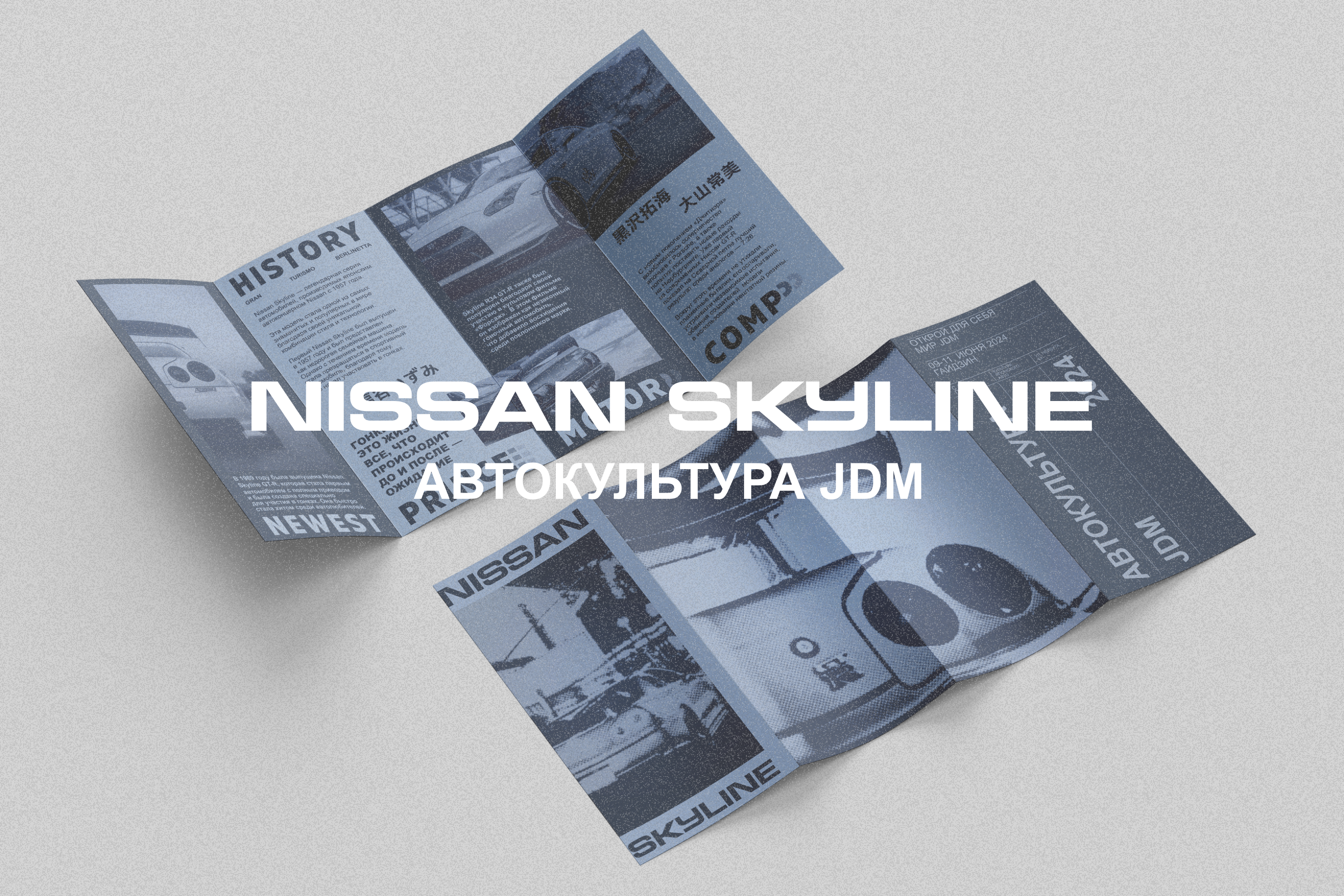ЛИФЛЕТ / АВТОКУЛЬТУРА JDM — Изображение №1 — Брендинг, Графика на Dprofile