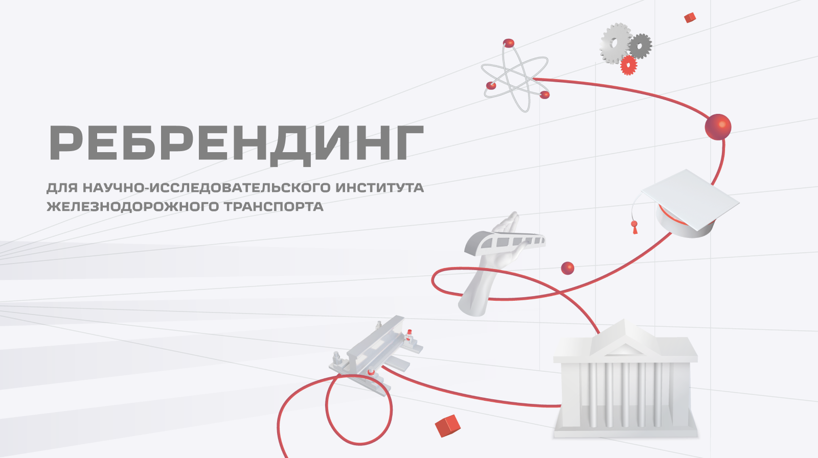 Ребрендинг для НИИ жд транспорта — Изображение №1 — Брендинг на Dprofile