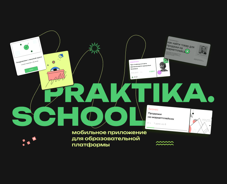 Praktika. school образовательная платформа — Интерфейсы на Dprofile