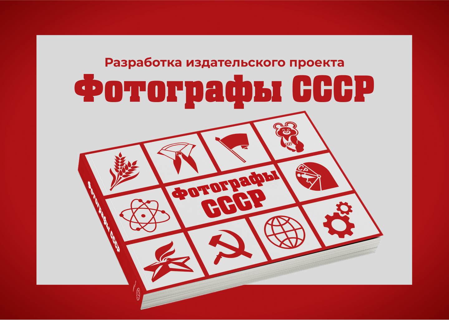 Дизайн, верстка издания «Фотографы СССР» — Изображение №1 — Графика на Dprofile