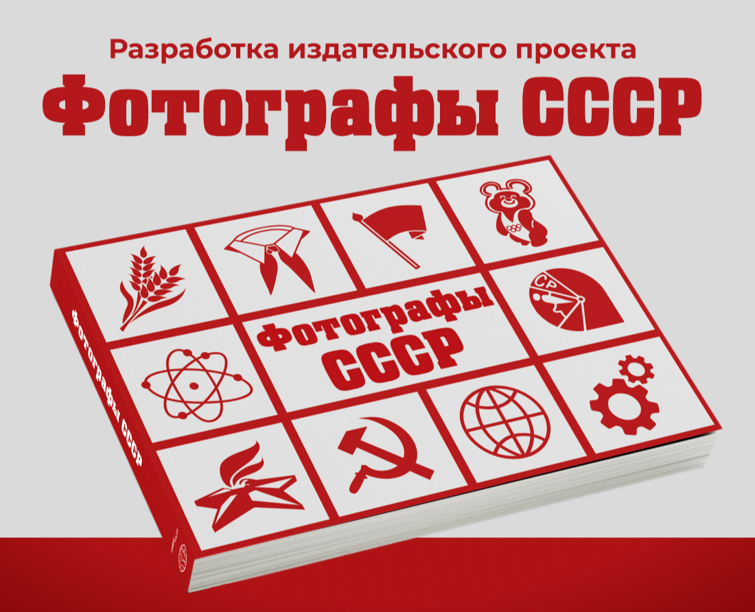 Дизайн, верстка издания «Фотографы СССР» — Графика на Dprofile