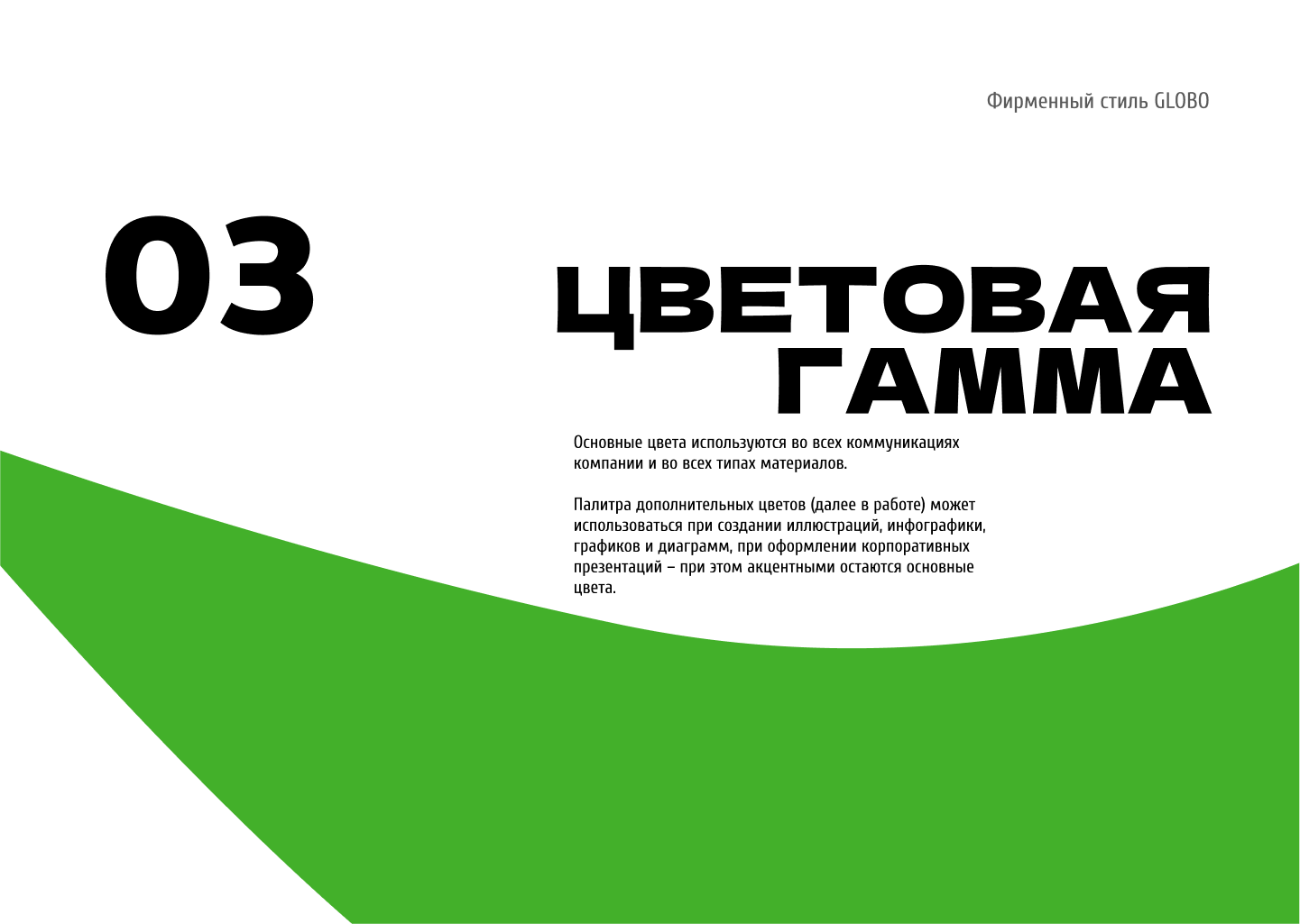 Гайдлайн для ТЦ GLOBO Минск, Беларусь — Изображение №15 — Брендинг на Dprofile