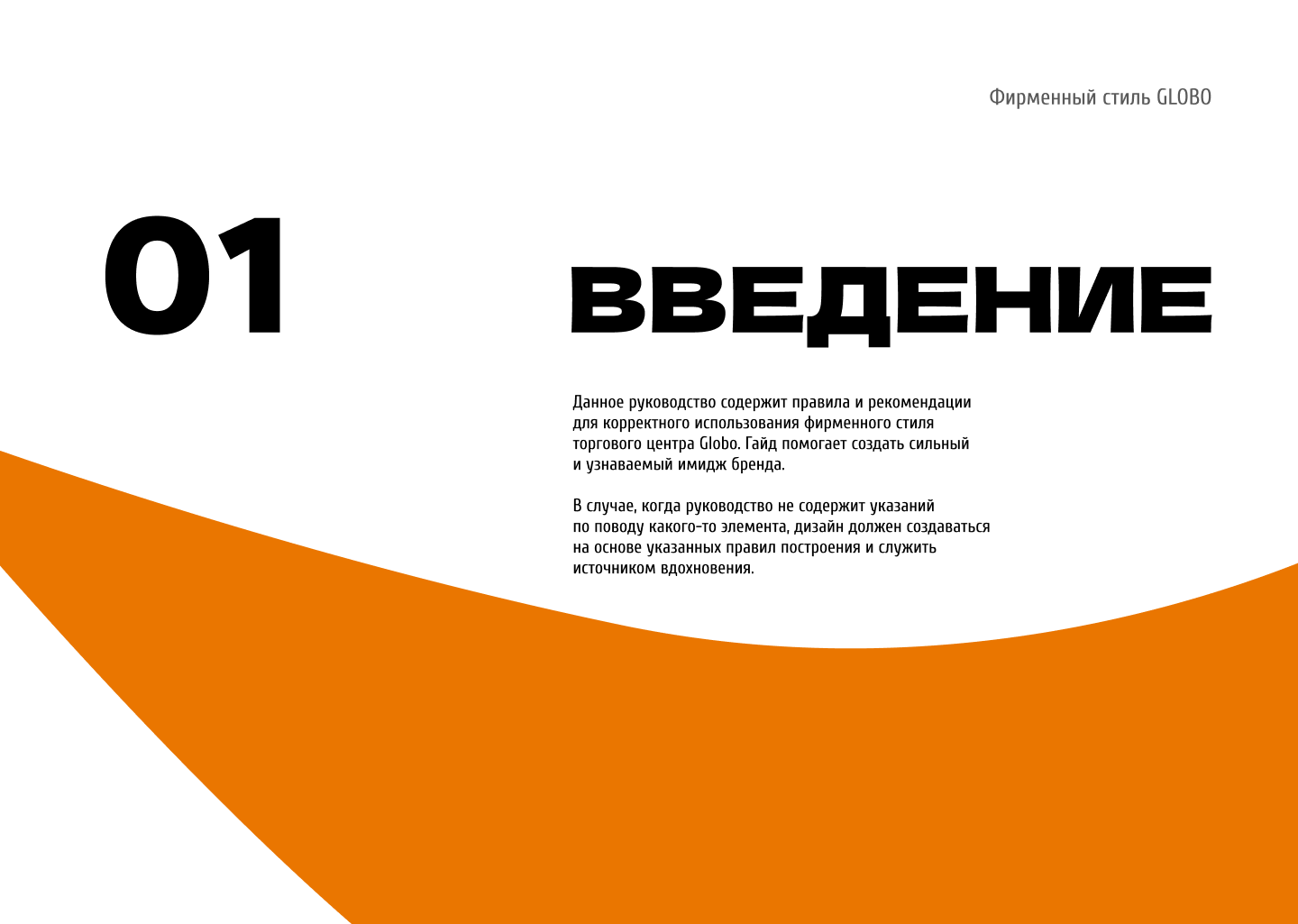 Гайдлайн для ТЦ GLOBO Минск, Беларусь — Изображение №3 — Брендинг на Dprofile
