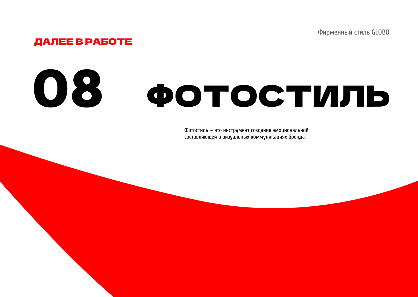 Гайдлайн для ТЦ GLOBO Минск, Беларусь — Изображение №27 — Брендинг на Dprofile