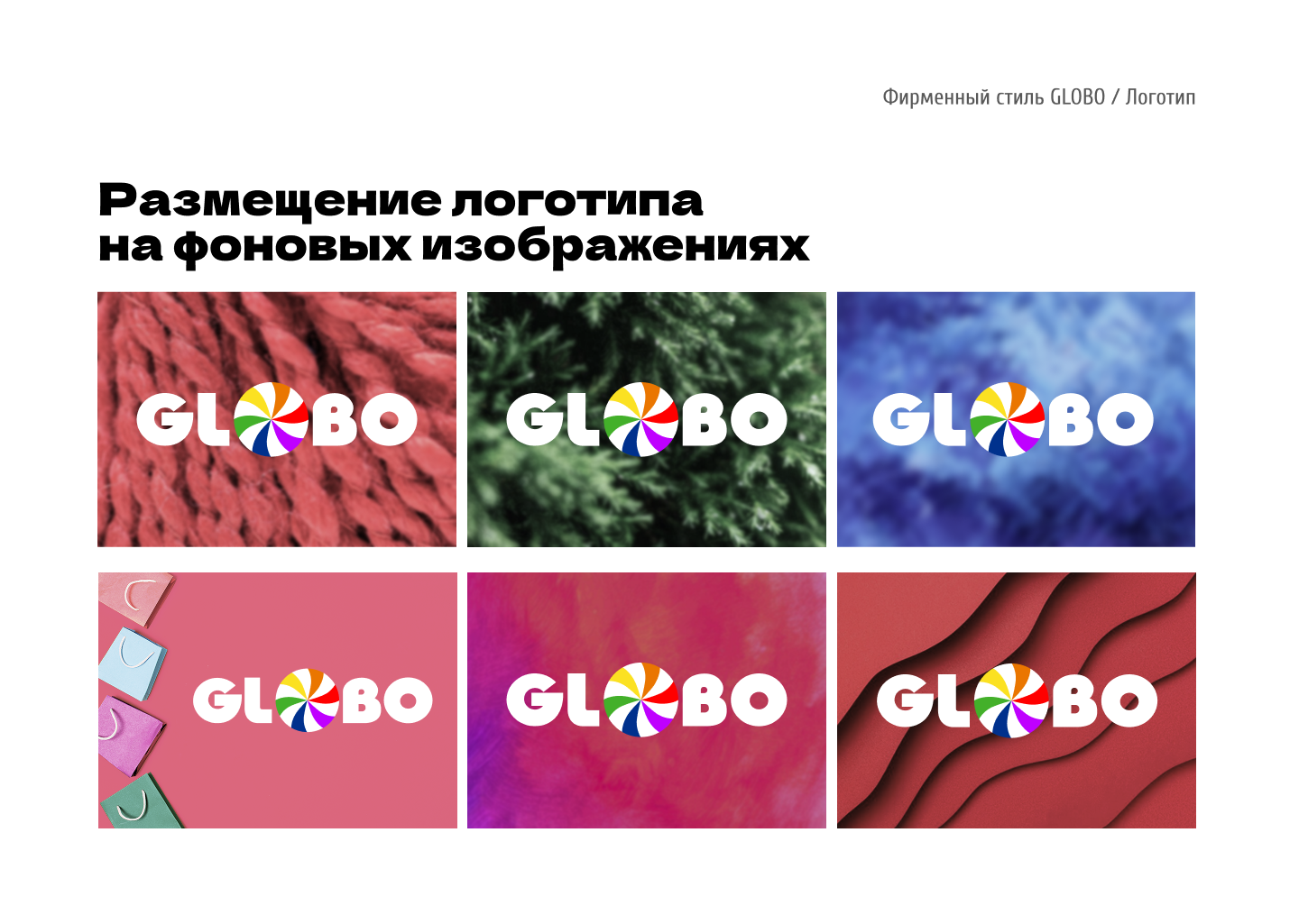 Гайдлайн для ТЦ GLOBO Минск, Беларусь — Изображение №13 — Брендинг на Dprofile