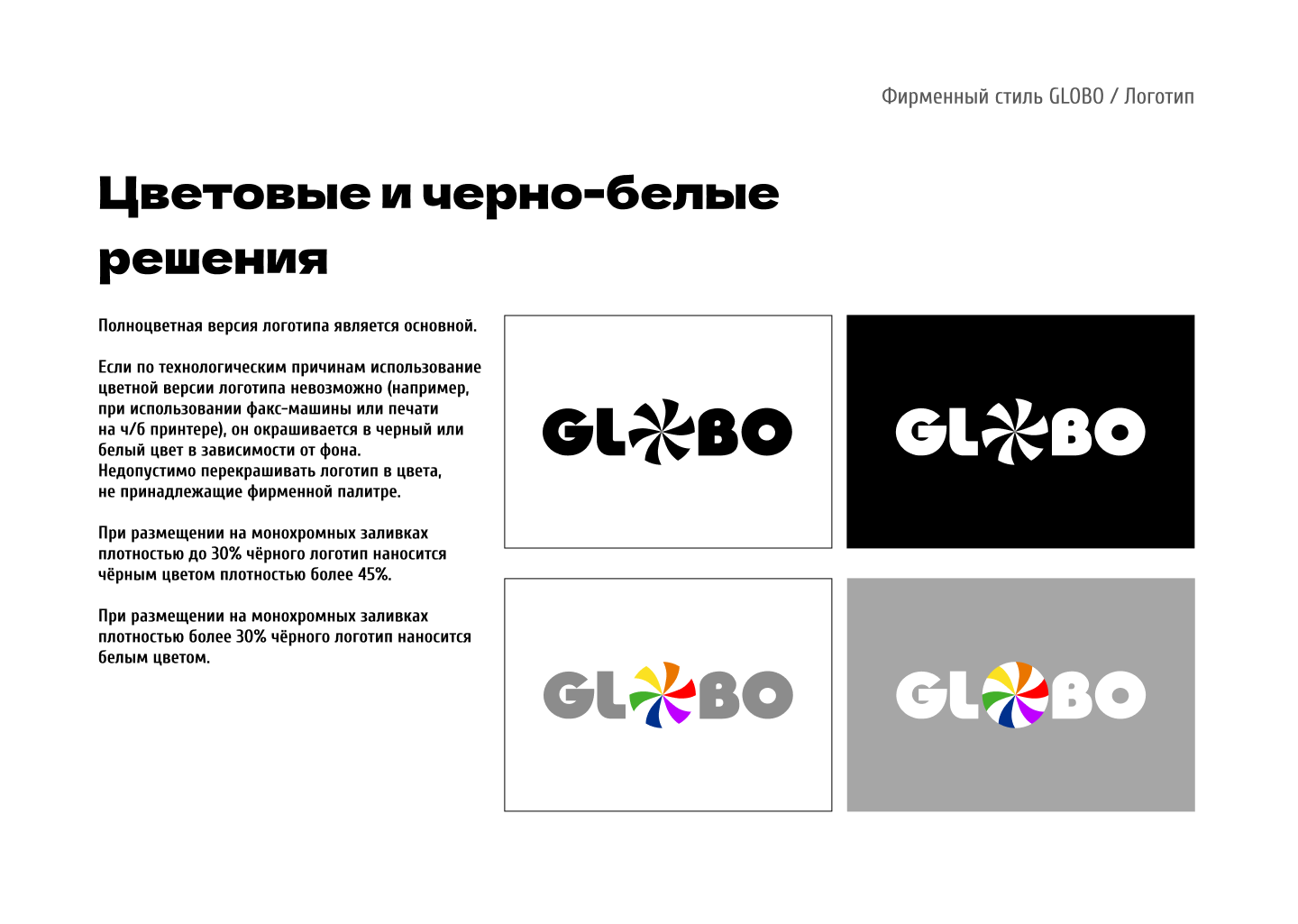 Гайдлайн для ТЦ GLOBO Минск, Беларусь — Изображение №8 — Брендинг на Dprofile