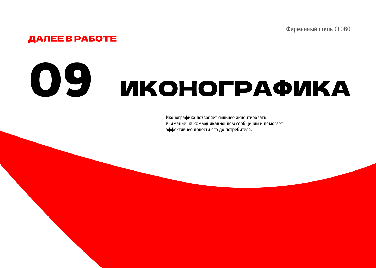 Гайдлайн для ТЦ GLOBO Минск, Беларусь — Изображение №28 — Брендинг на Dprofile