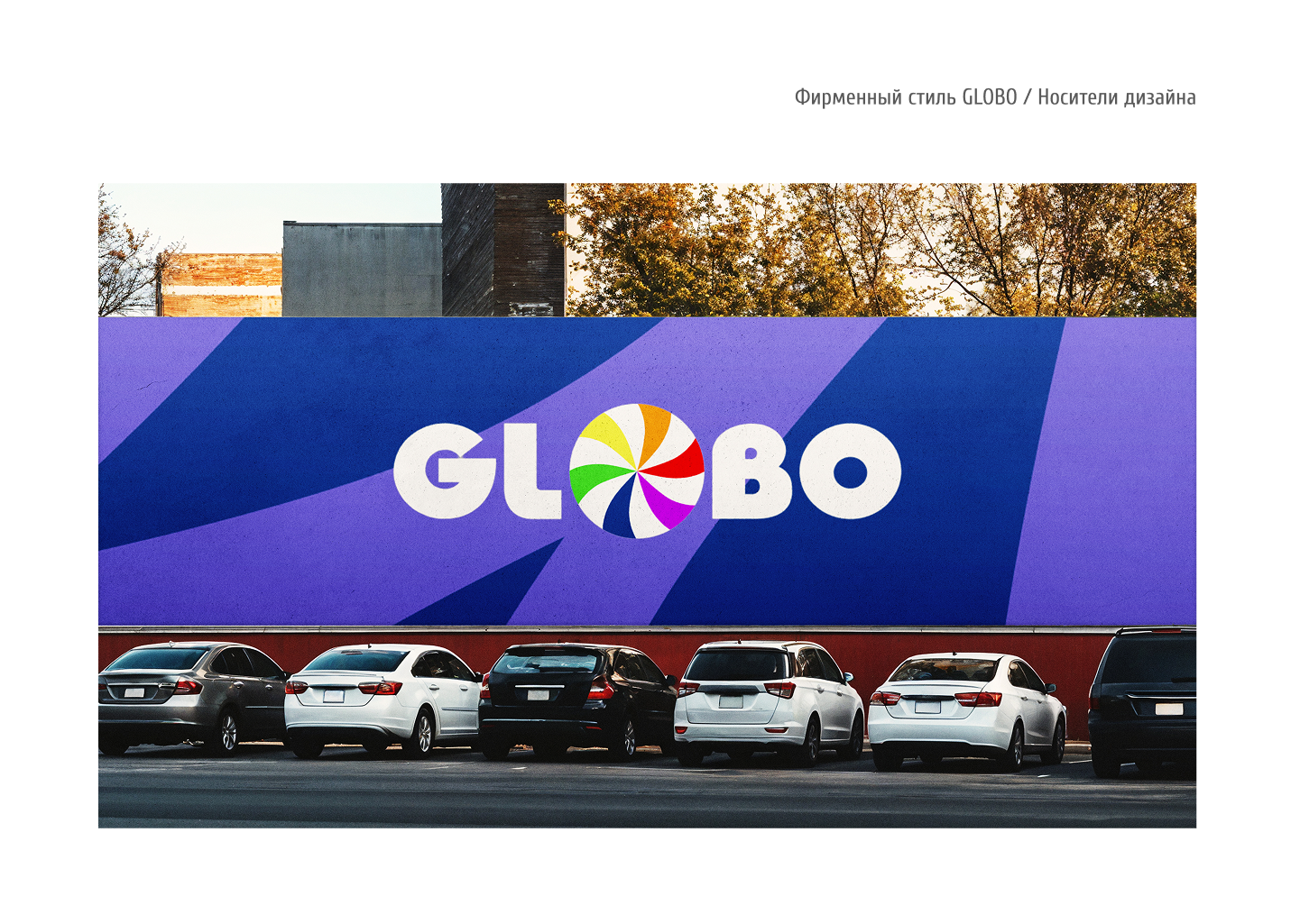 Гайдлайн для ТЦ GLOBO Минск, Беларусь — Изображение №23 — Брендинг на Dprofile