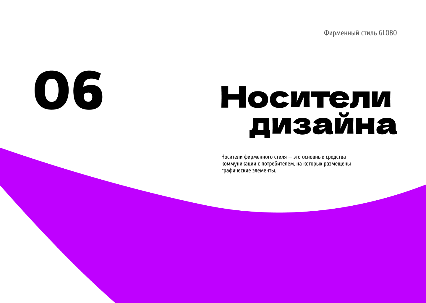 Гайдлайн для ТЦ GLOBO Минск, Беларусь — Изображение №20 — Брендинг на Dprofile