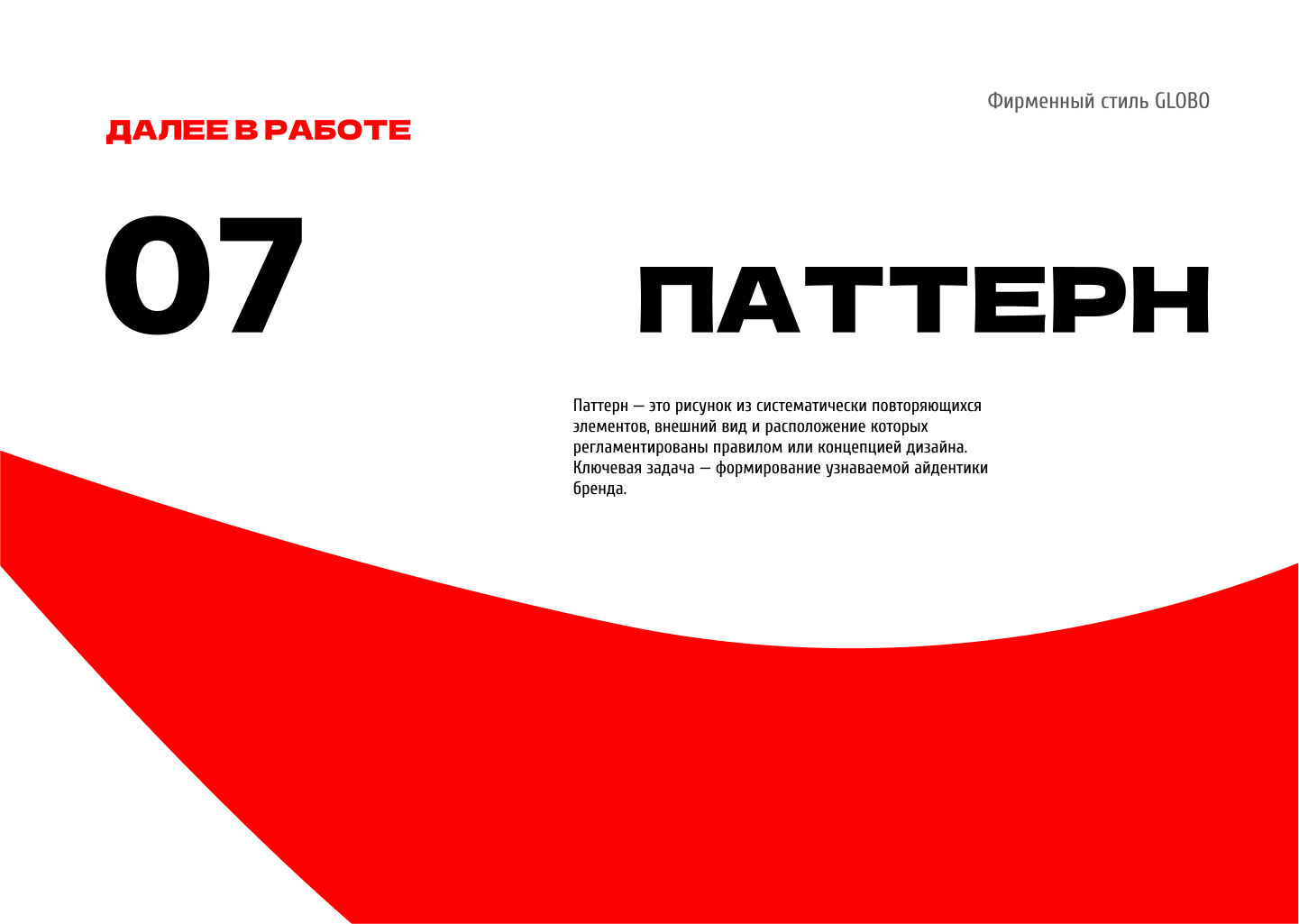 Гайдлайн для ТЦ GLOBO Минск, Беларусь — Изображение №26 — Брендинг на Dprofile