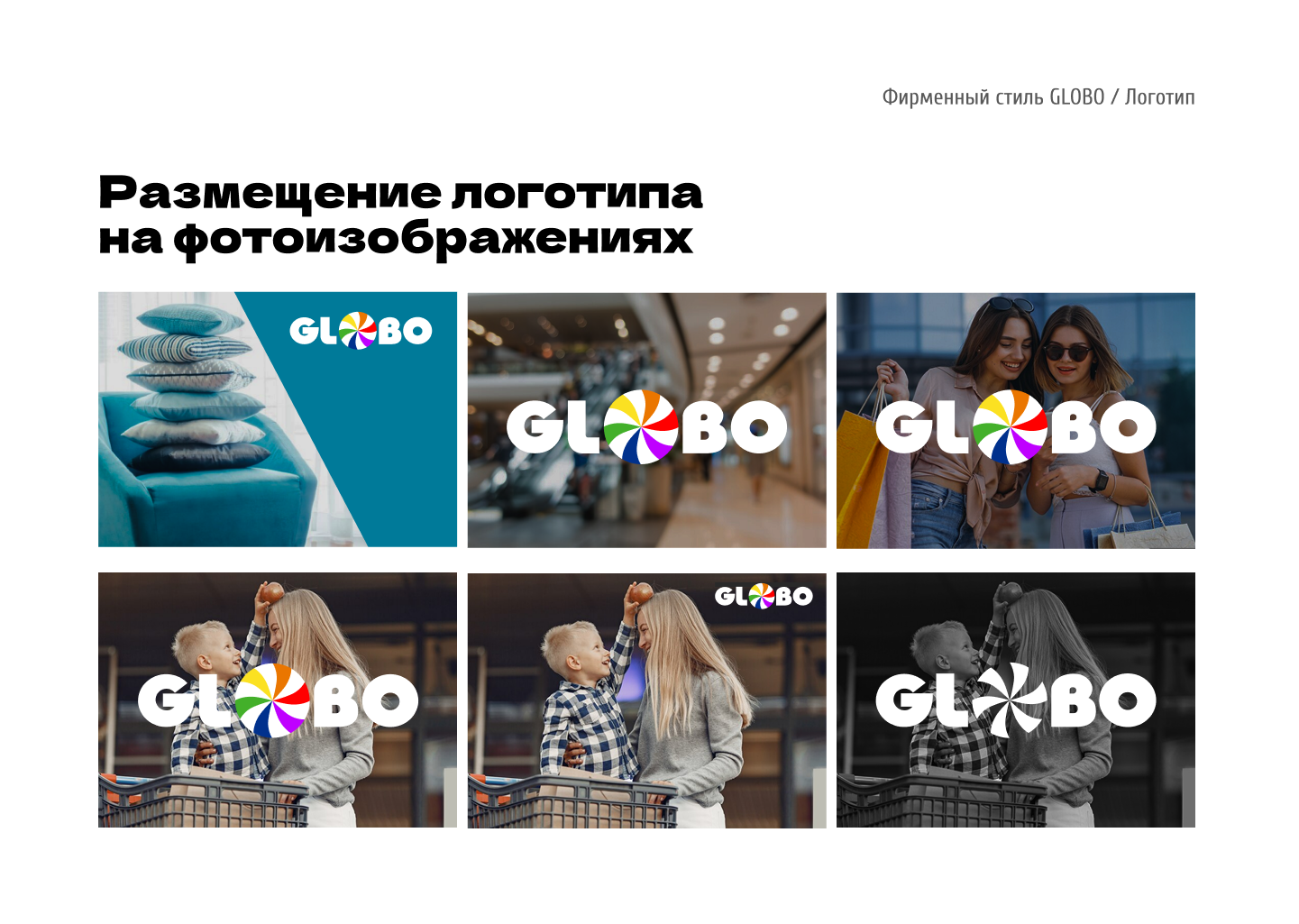 Гайдлайн для ТЦ GLOBO Минск, Беларусь — Изображение №12 — Брендинг на Dprofile