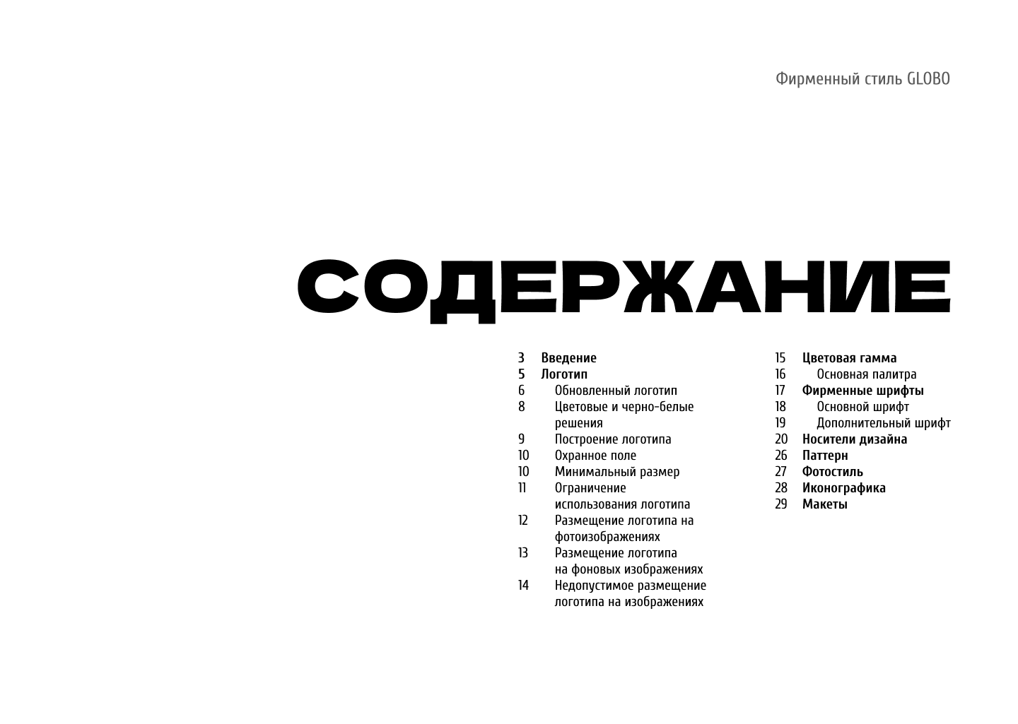 Гайдлайн для ТЦ GLOBO Минск, Беларусь — Изображение №2 — Брендинг на Dprofile
