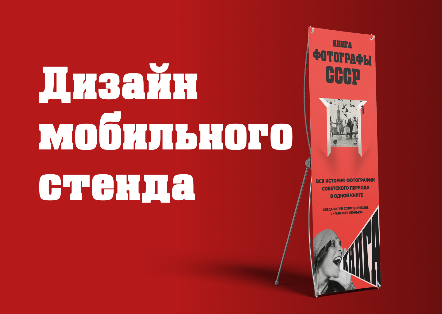 Дизайн мобильного стенда — Изображение №1 — Графика, Маркетинг на Dprofile