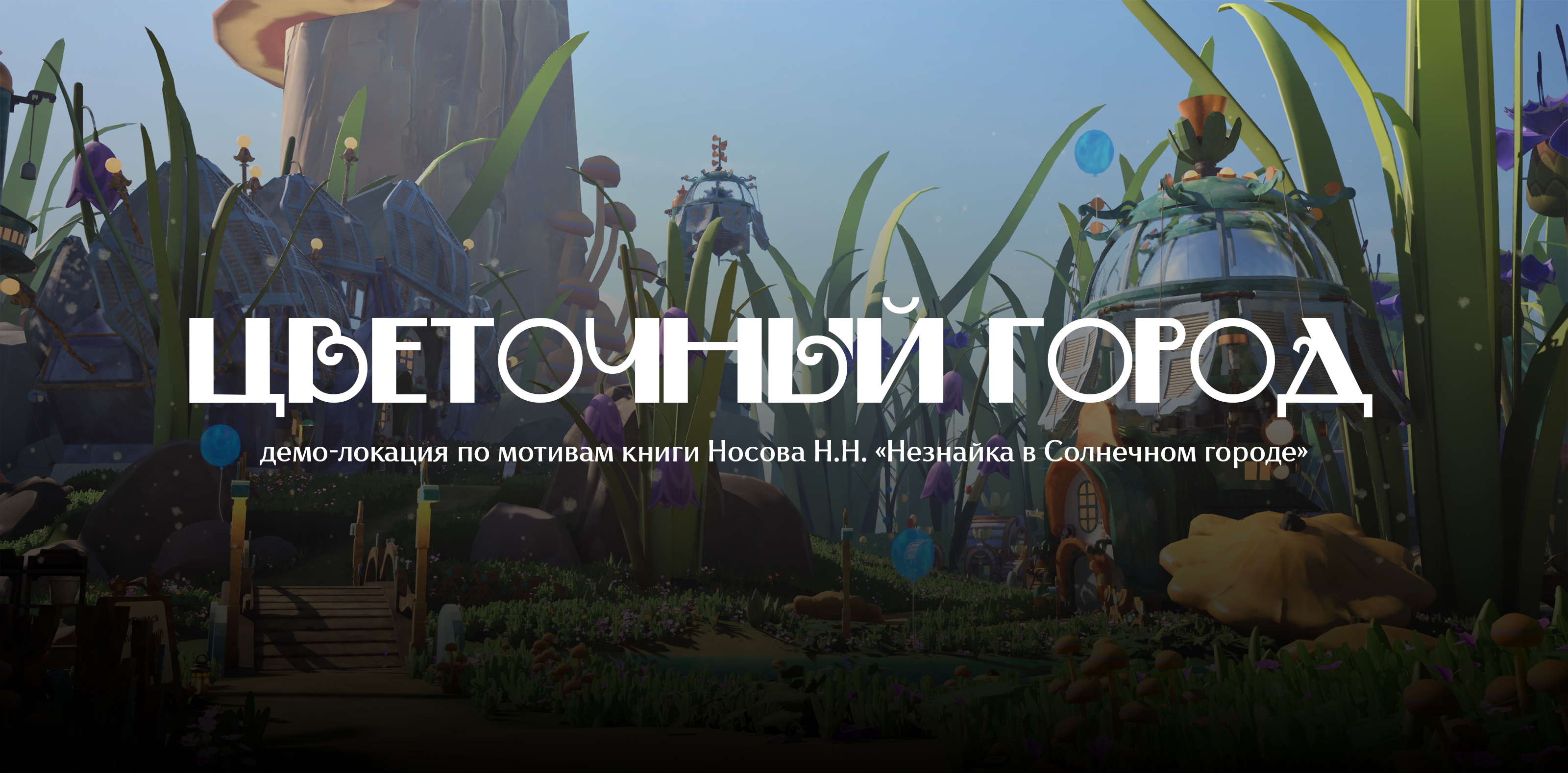 Цветочный город. Демо-локация — Изображение №1 — Иллюстрация, 3D на Dprofile