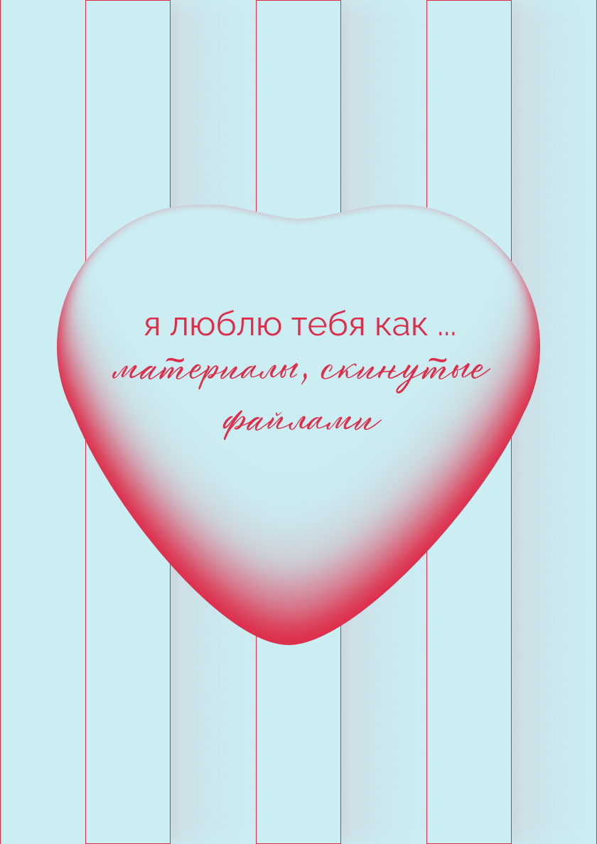 Design Love: Валентинки для творческих сердец — Изображение №6 — Графика на Dprofile