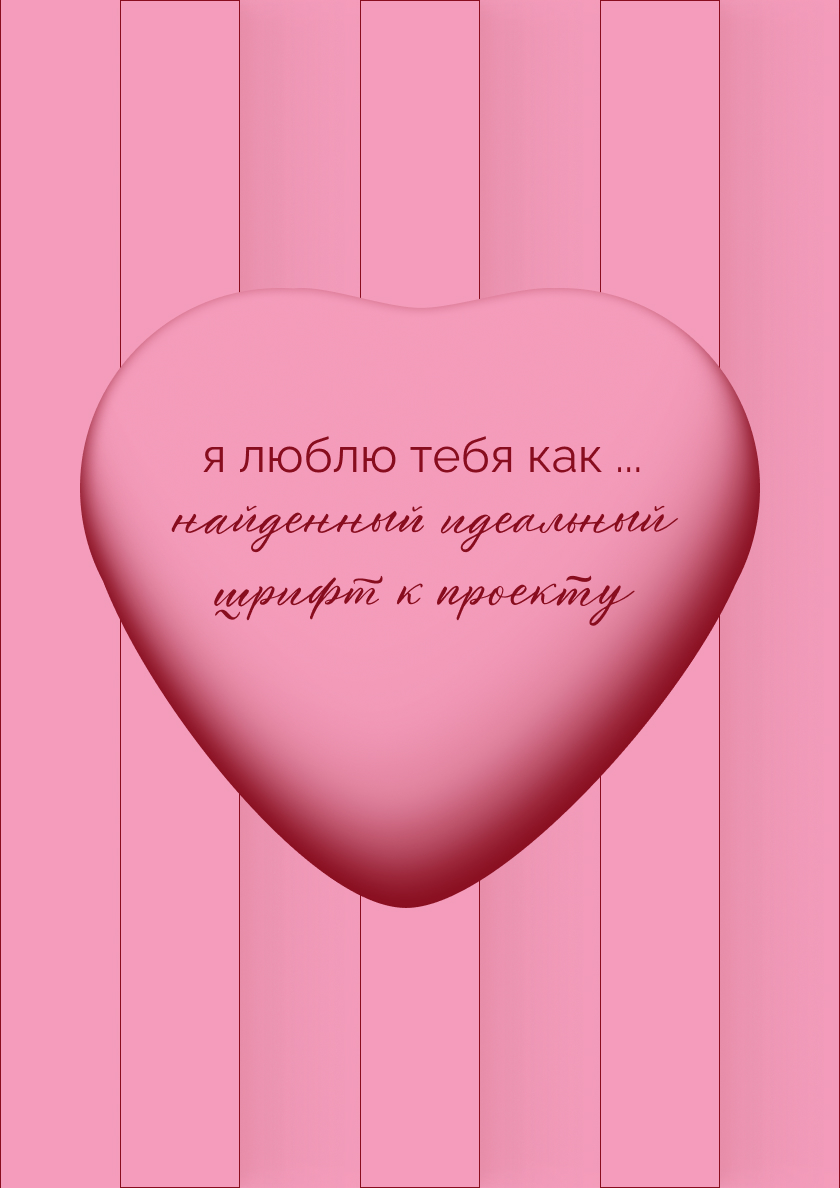 Design Love: Валентинки для творческих сердец — Изображение №5 — Графика на Dprofile