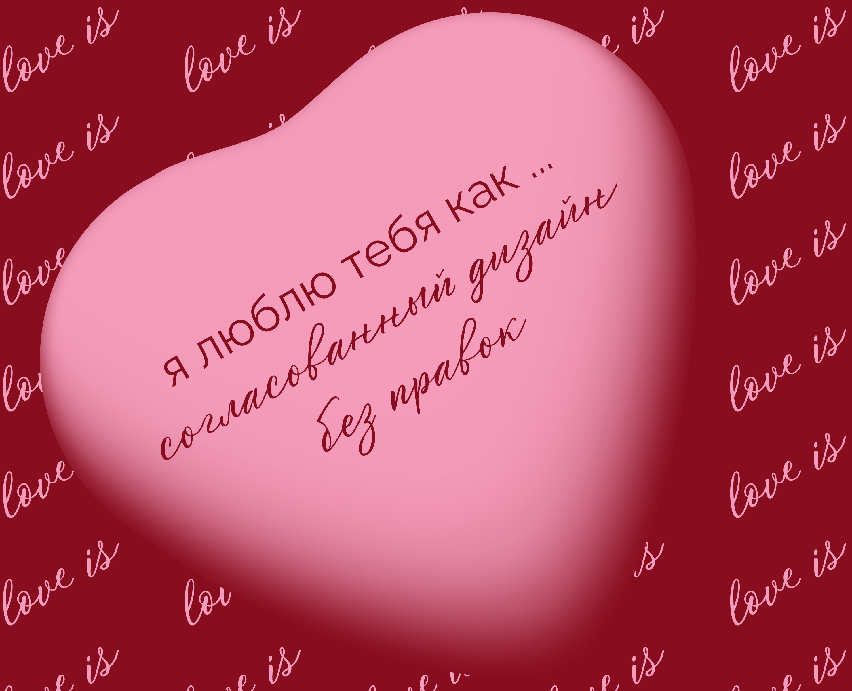 Design Love: Валентинки для творческих сердец — Графика на Dprofile