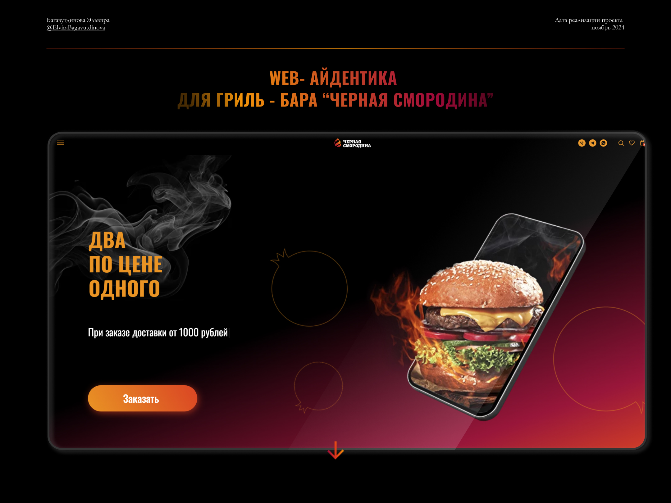 web Гриль - бар "Черная смородина" — Изображение №1 — Интерфейсы, Брендинг на Dprofile