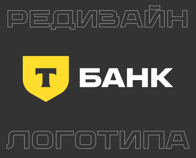 Т-Банк. Редизайн логотипа. — Брендинг на Dprofile