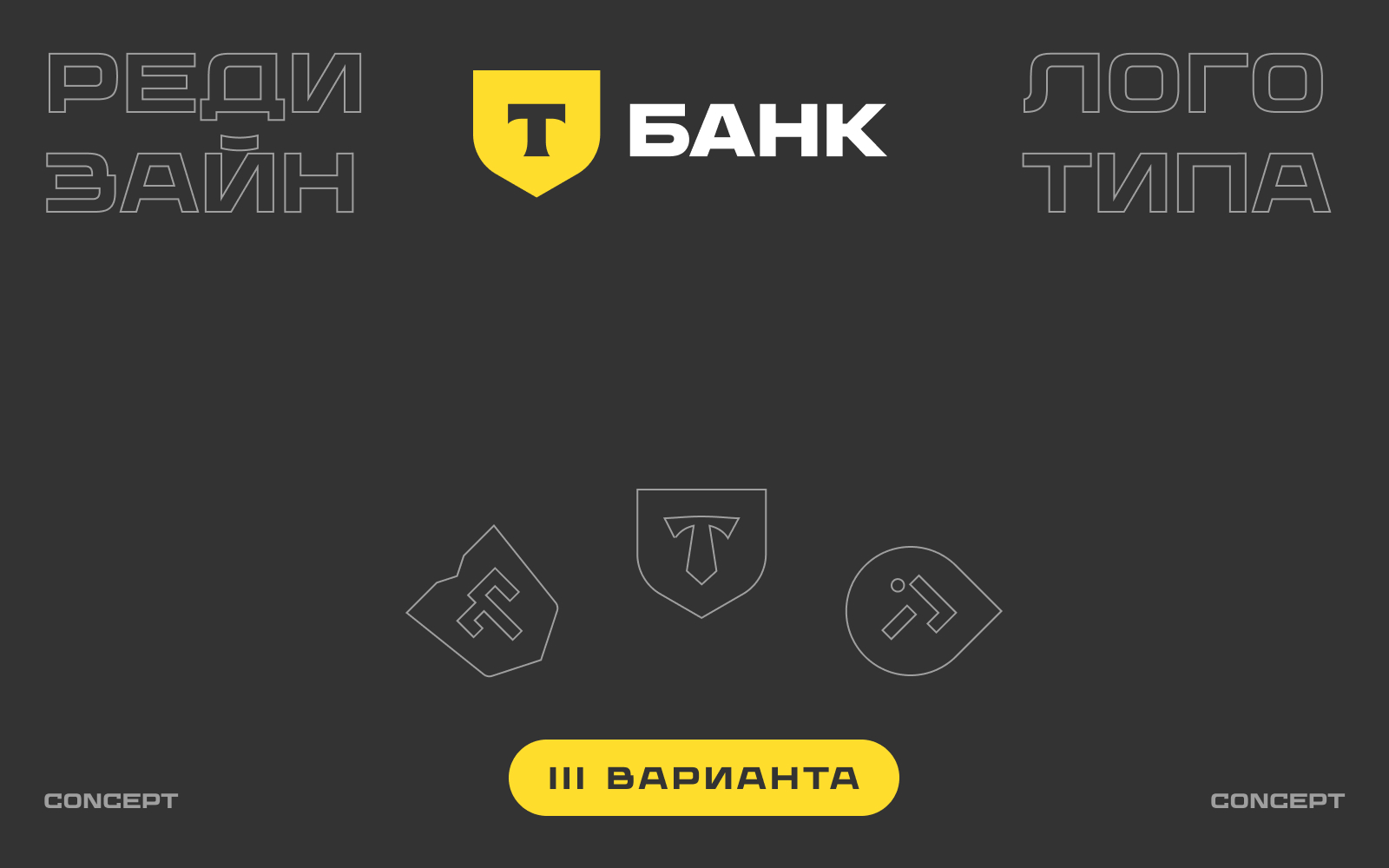 Т-Банк. Редизайн логотипа. — Изображение №1 — Брендинг на Dprofile