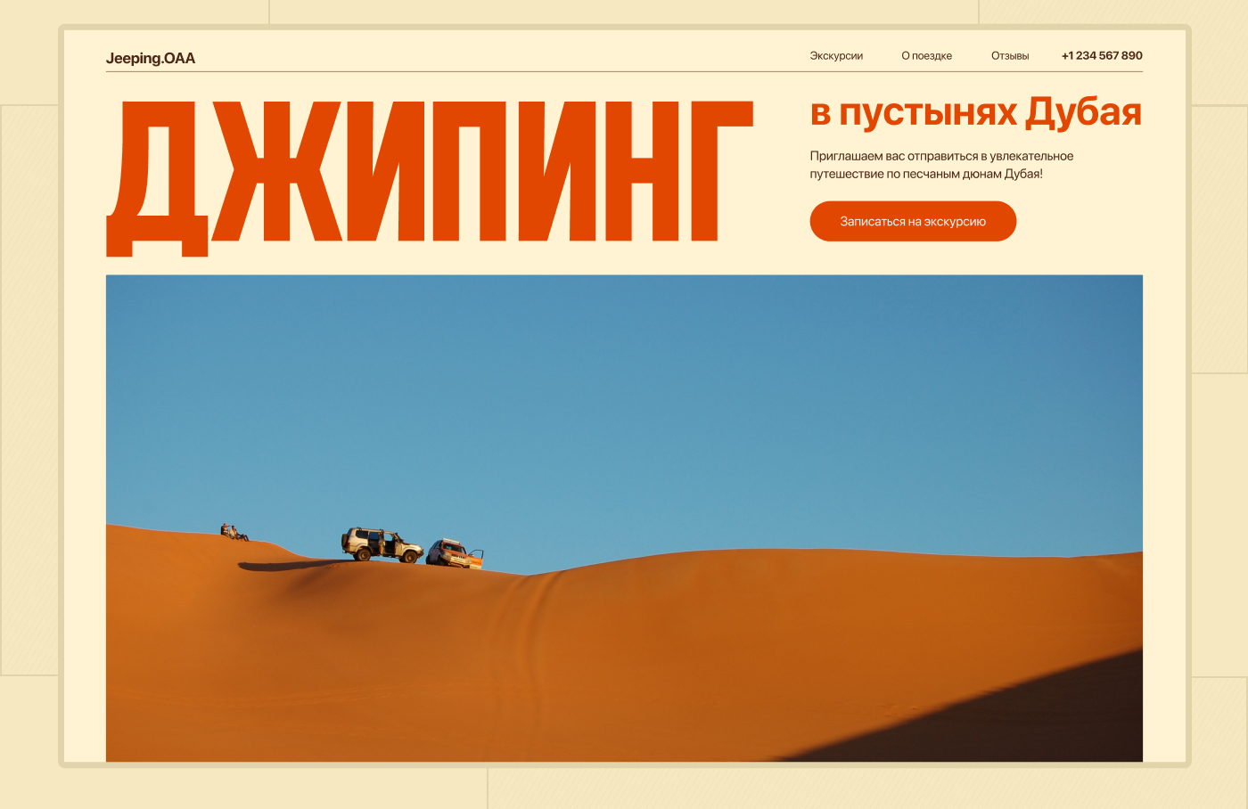 Landing page Джипинг в пустыне — Изображение №3 — Интерфейсы, Маркетинг на Dprofile