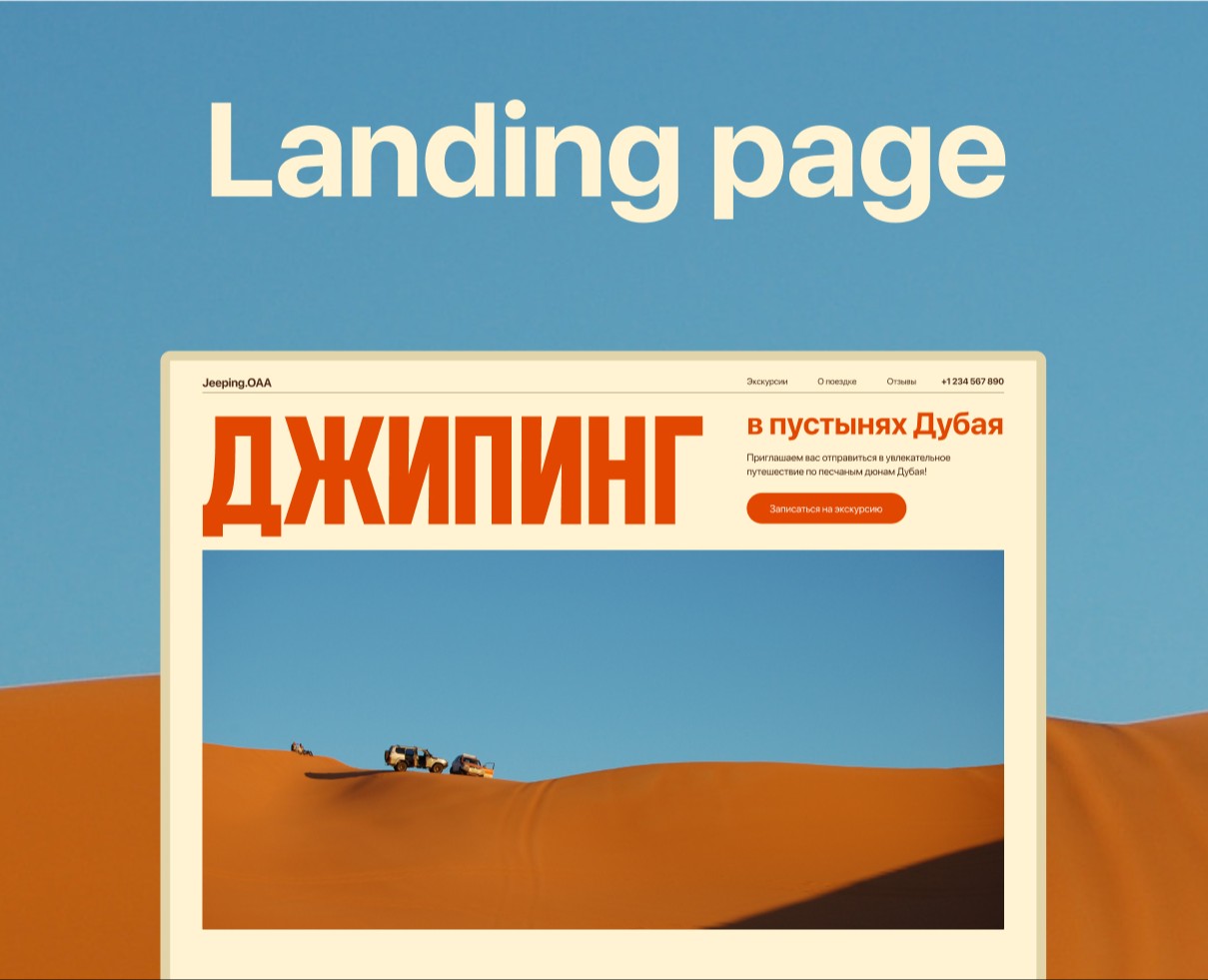Landing page Джипинг в пустыне — Интерфейсы, Маркетинг на Dprofile