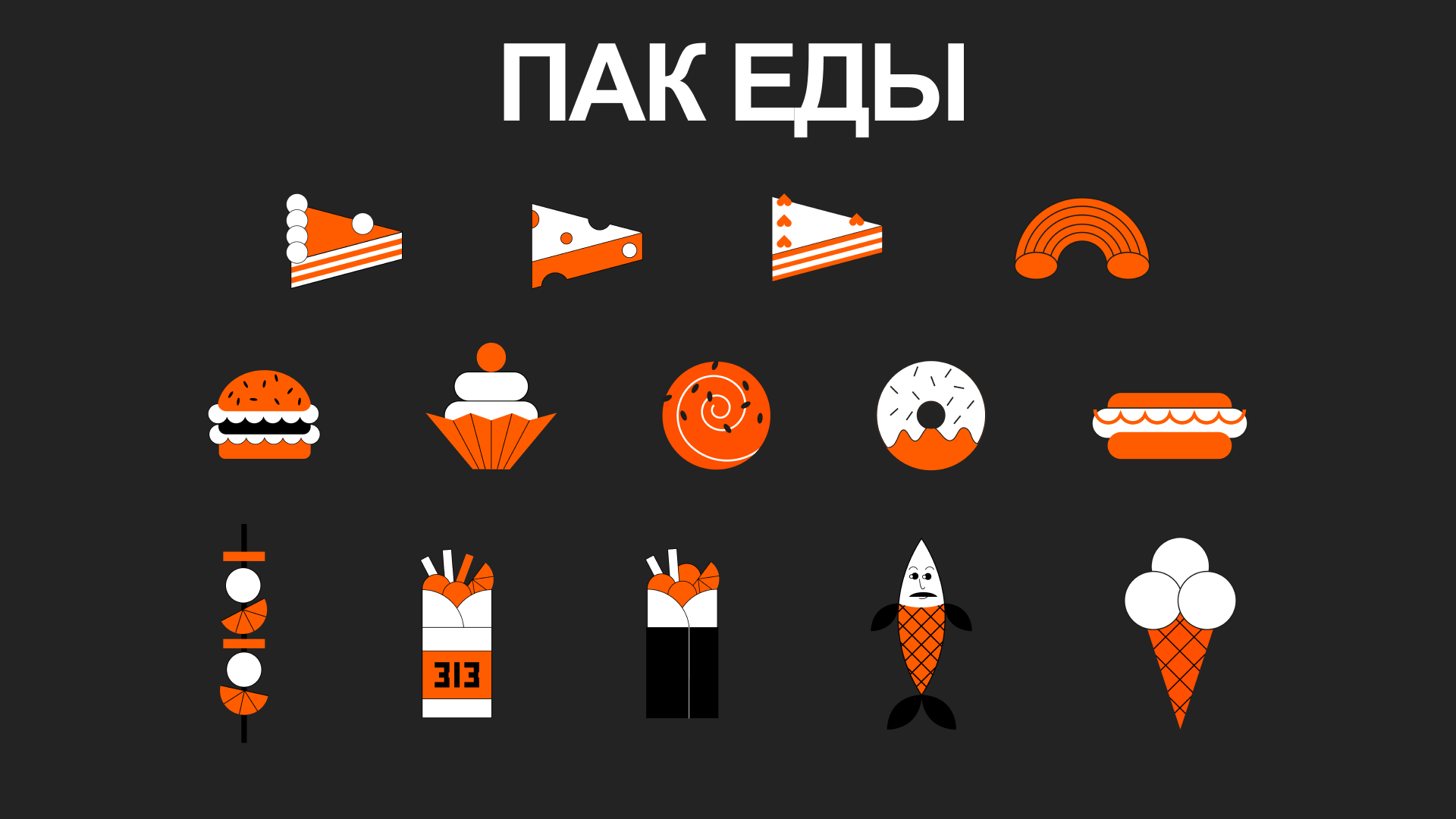 ФУДХОЛЛ «#313 НЕБО И ЕДА» — Изображение №13 — Брендинг, Иллюстрация на Dprofile