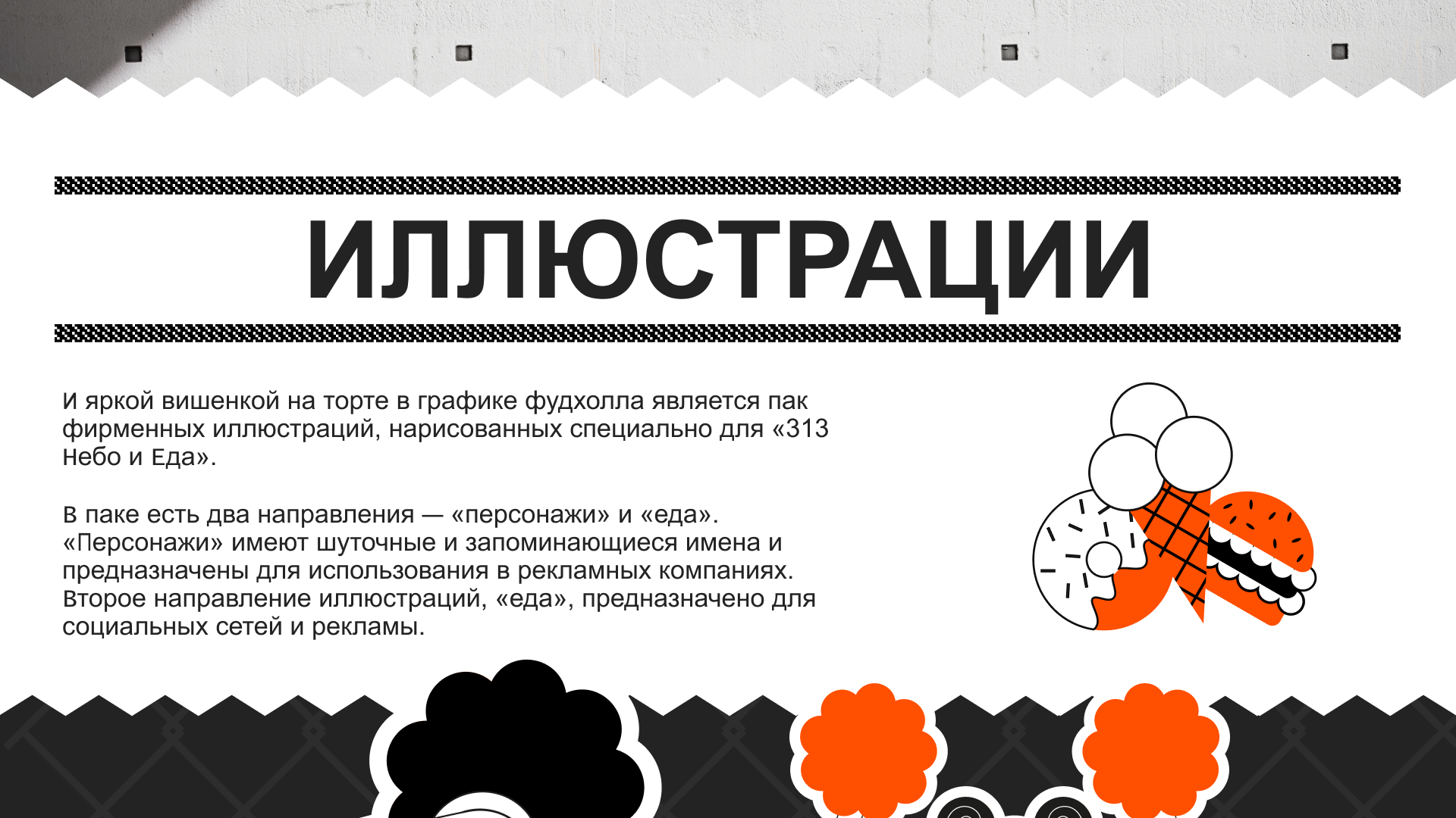 ФУДХОЛЛ «#313 НЕБО И ЕДА» — Изображение №9 — Брендинг, Иллюстрация на Dprofile
