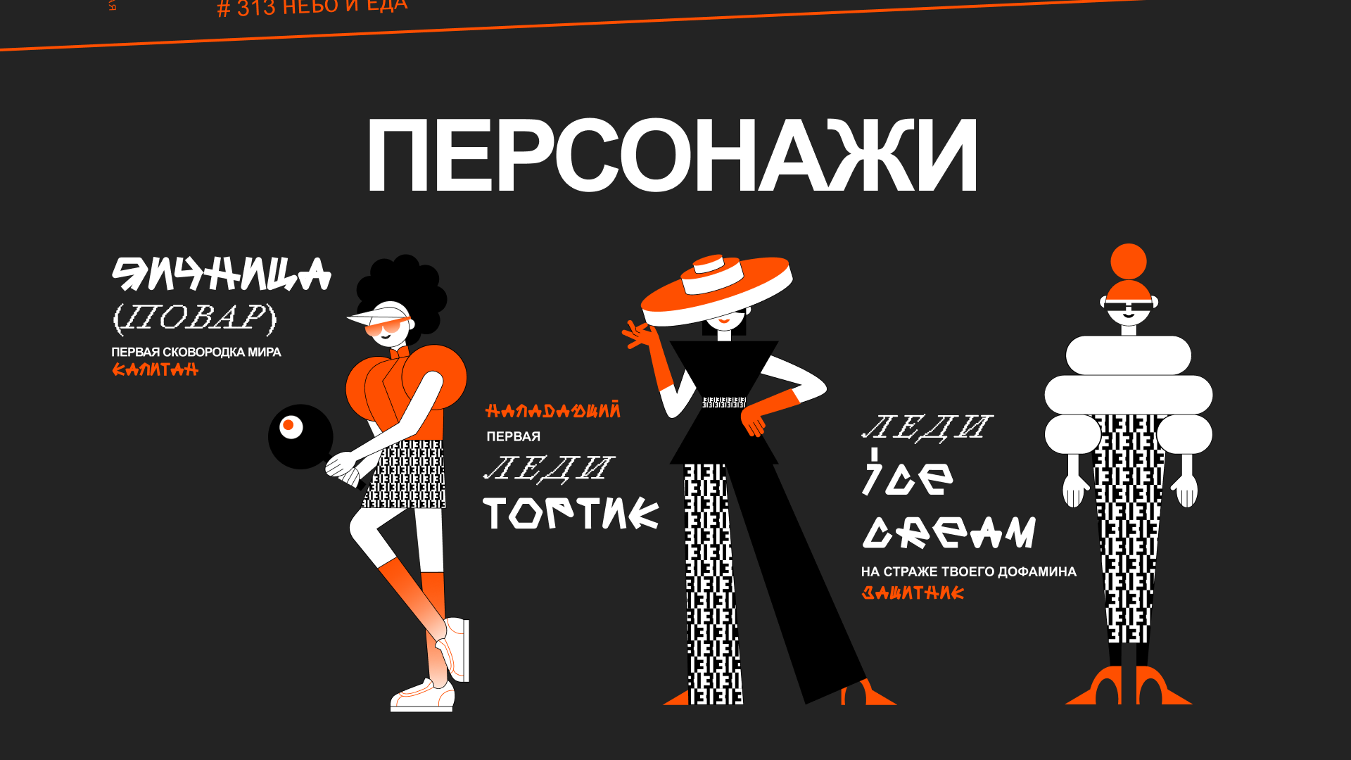 ФУДХОЛЛ «#313 НЕБО И ЕДА» — Изображение №11 — Брендинг, Иллюстрация на Dprofile