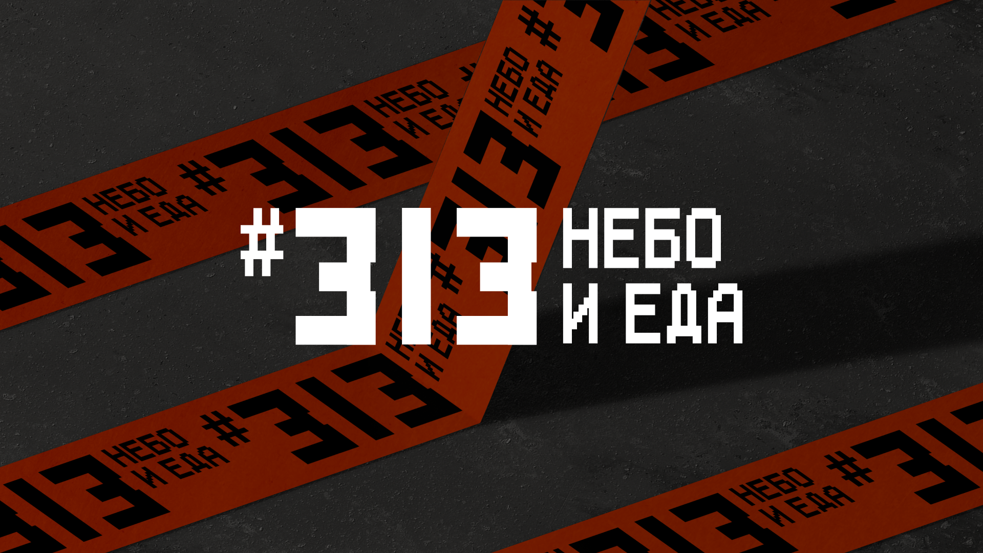 ФУДХОЛЛ «#313 НЕБО И ЕДА» — Изображение №1 — Брендинг, Иллюстрация на Dprofile