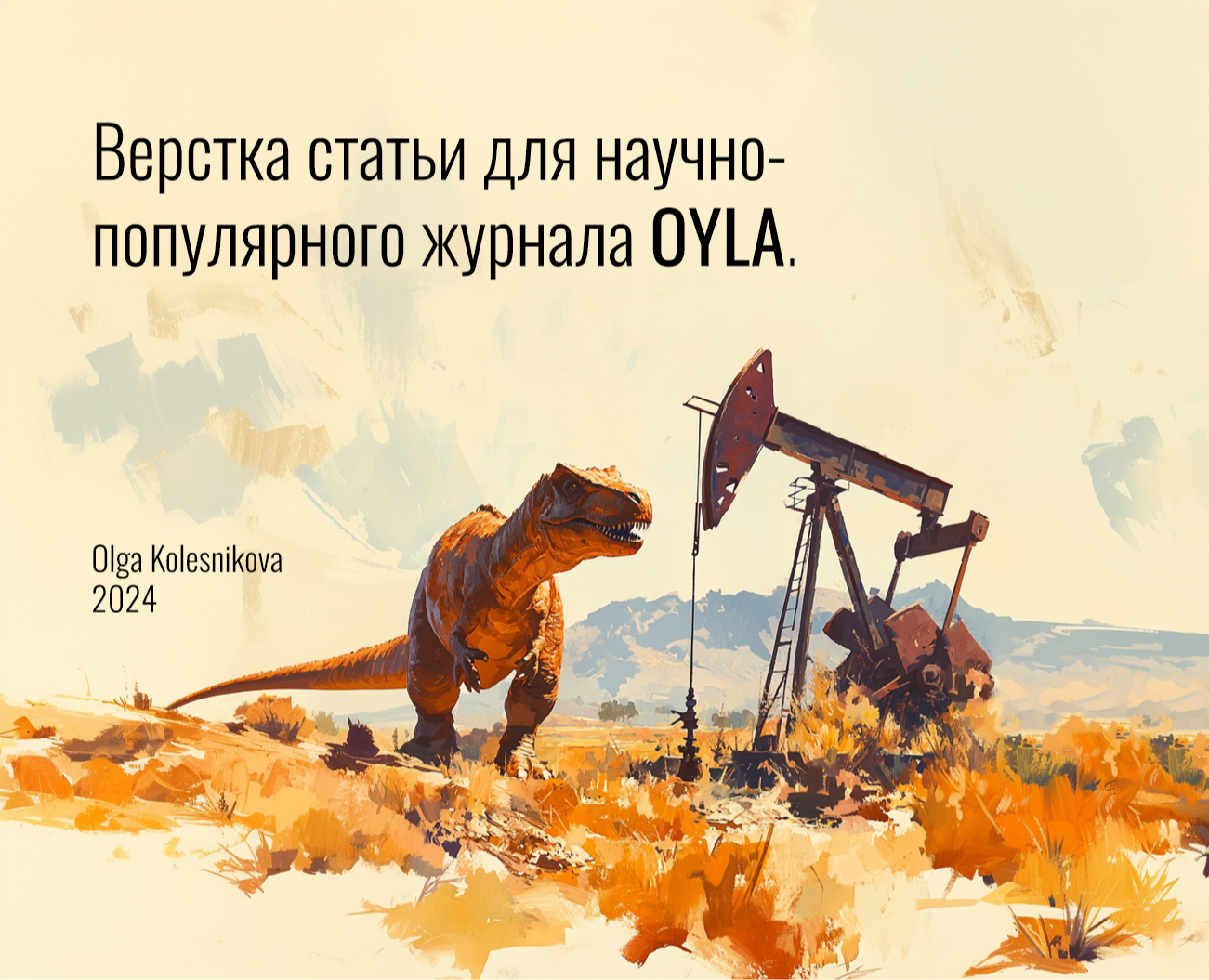 Верстка статьи для научно-популярного журнала на Dprofile