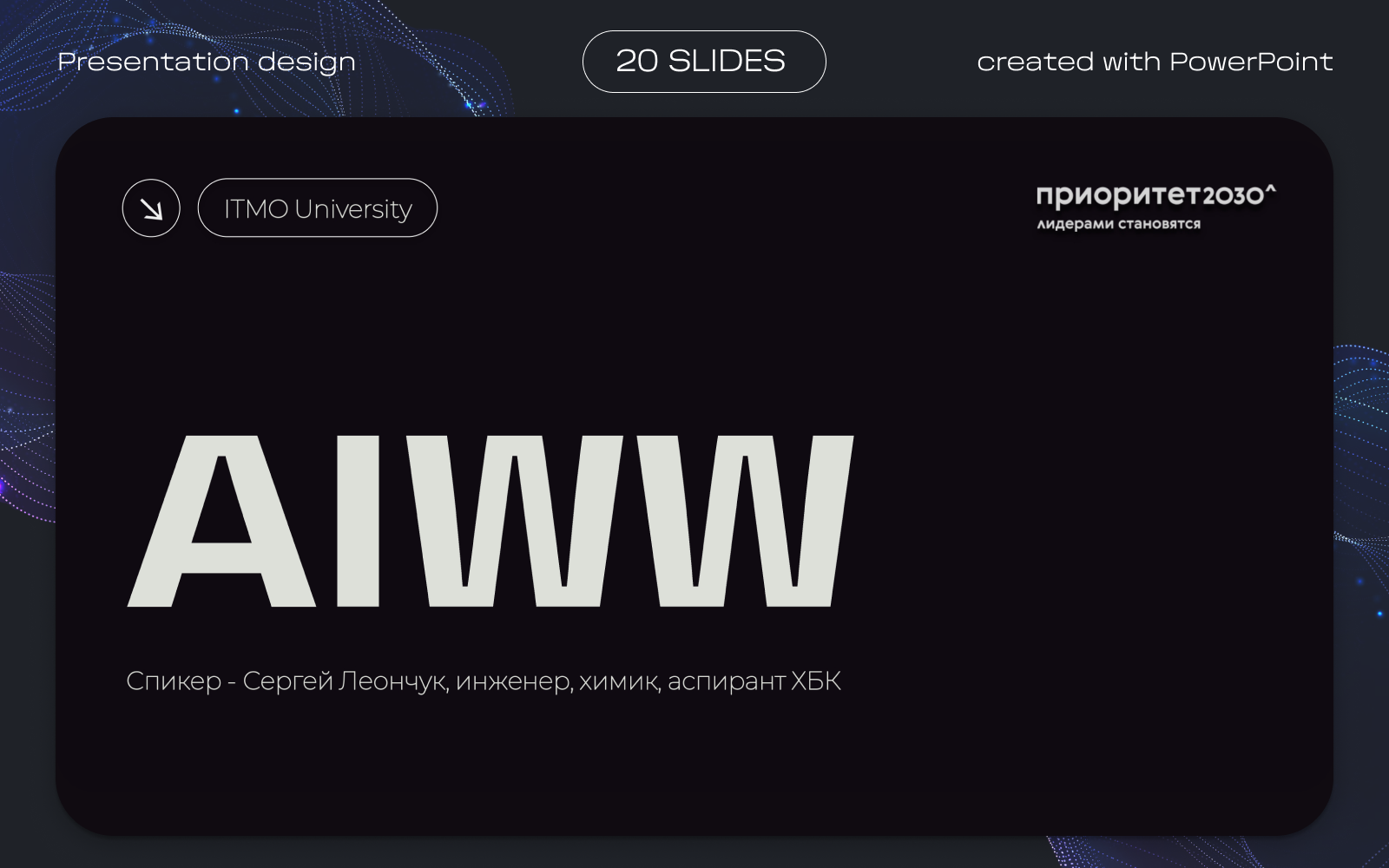 Презентация для проекта AIWW — Изображение №1 — Графика, Маркетинг на Dprofile