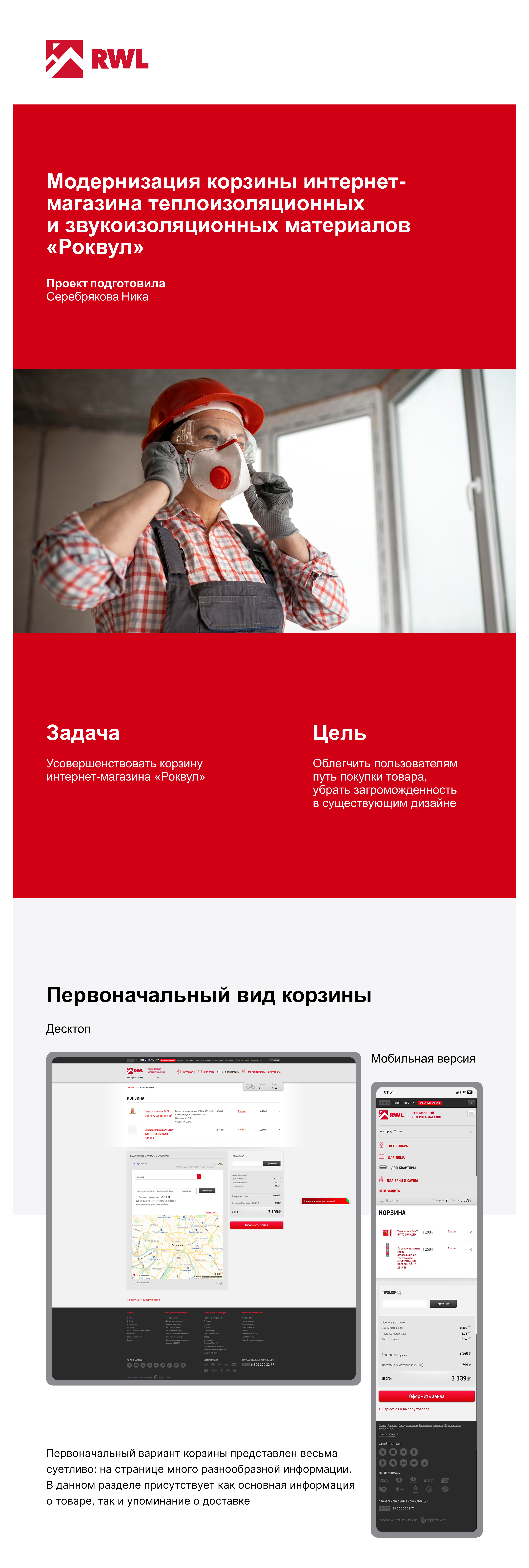 Модернизация корзины интернет-магазина «Роквул» — Изображение №1 — Интерфейсы на Dprofile