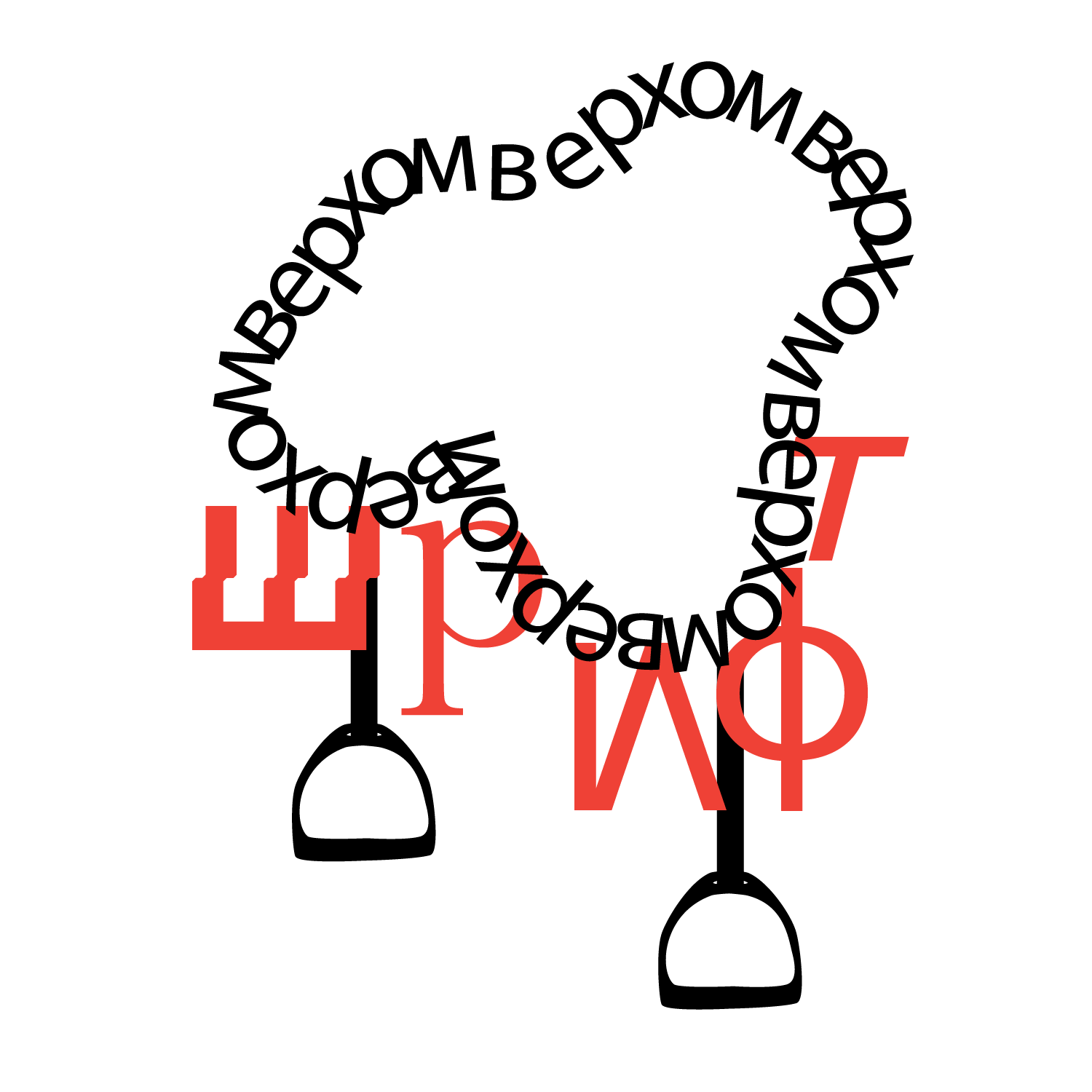 Верхом на шрифте — Изображение №3 — Брендинг, Графика на Dprofile