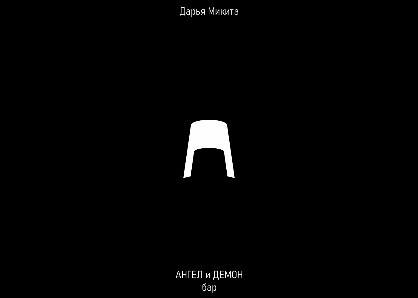 Best minimalist logo design — Изображение №2 — Брендинг на Dprofile